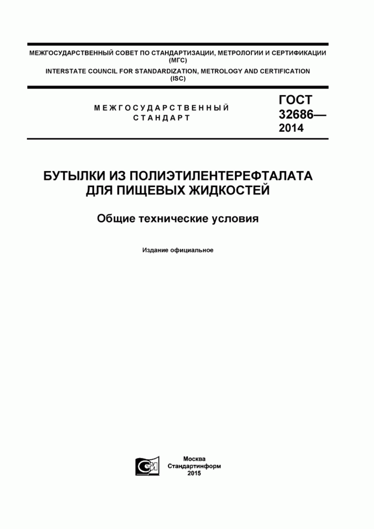 Обложка ГОСТ 32686-2014 Бутылки из полиэтилентерефталата для пищевых жидкостей. Общие технические условия