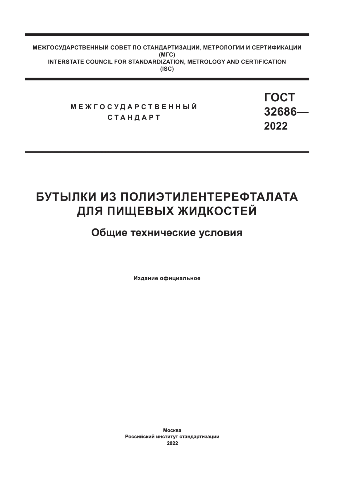 Обложка ГОСТ 32686-2022 Бутылки из полиэтилентерефталата для пищевых жидкостей. Общие технические условия