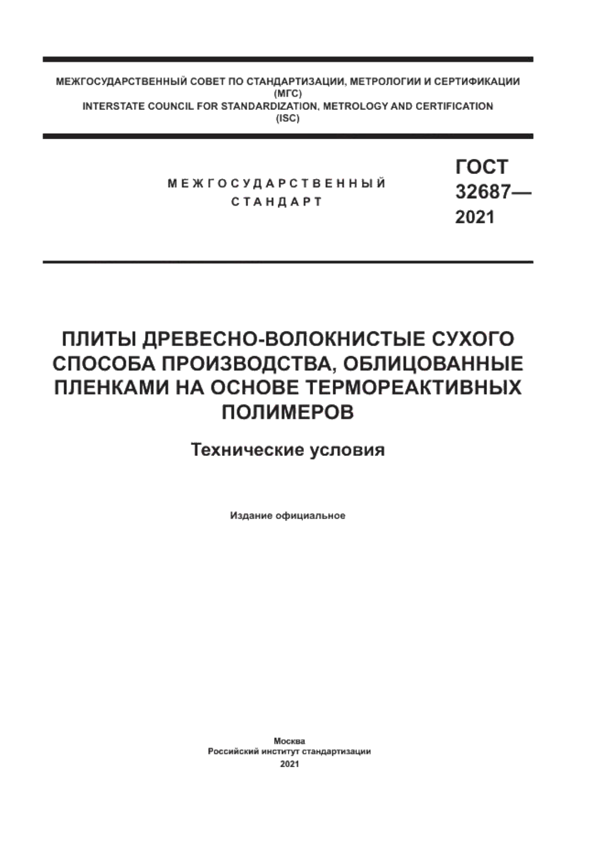 Обложка ГОСТ 32687-2021 Плиты древесно-волокнистые сухого способа производства, облицованные пленками на основе термореактивных полимеров. Технические условия