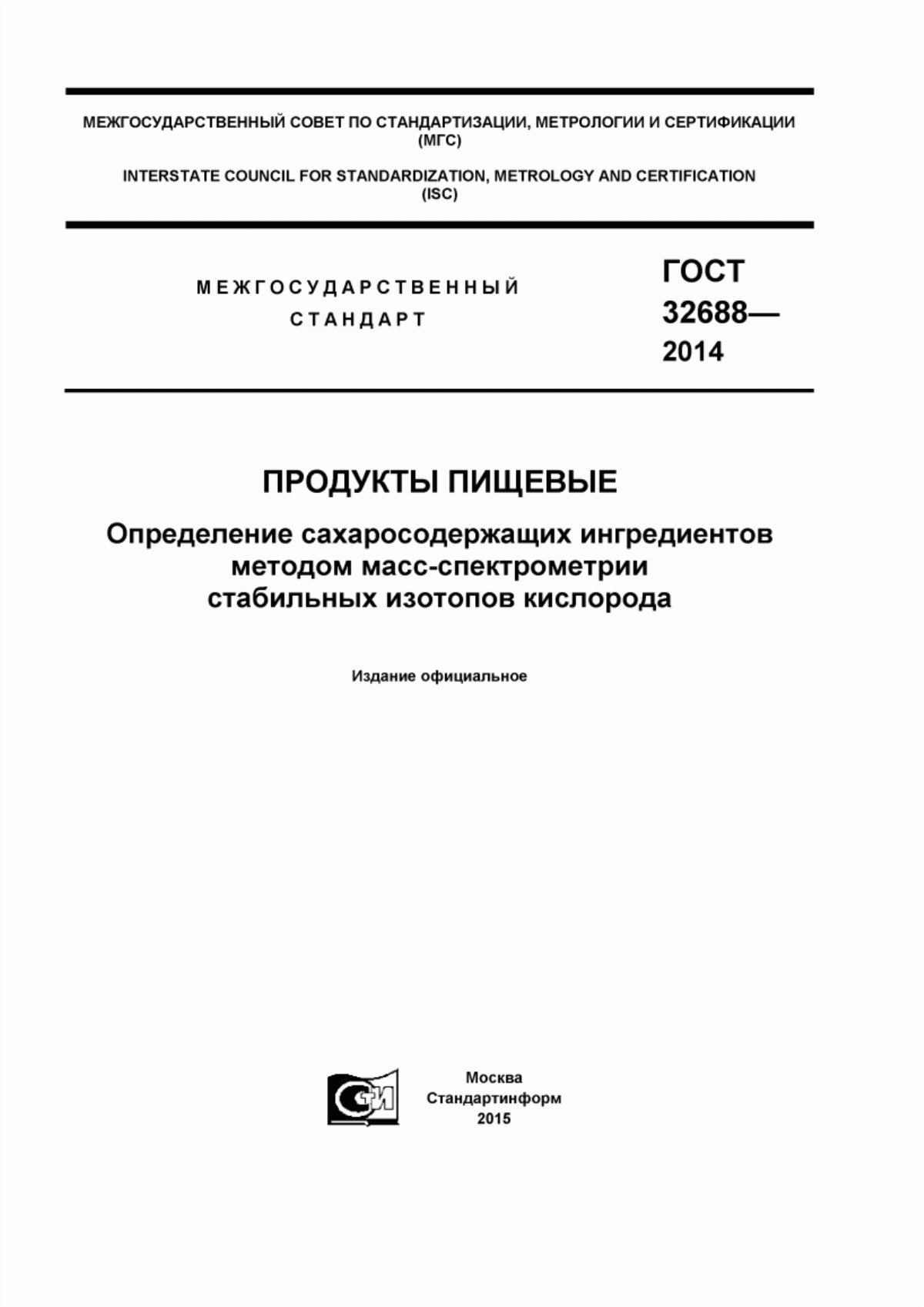 Обложка ГОСТ 32688-2014 Продукты пищевые. Определение сахаросодержащих ингредиентов методом масс-спектрометрии стабильных изотопов кислорода