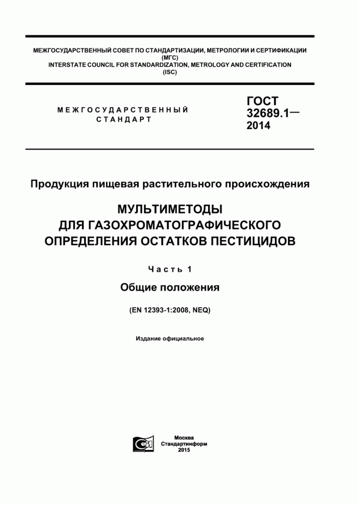 Обложка ГОСТ 32689.1-2014 Продукция пищевая растительного происхождения. Мультиметоды для газохроматографического определения остатков пестицидов. Часть 1. Общие положения