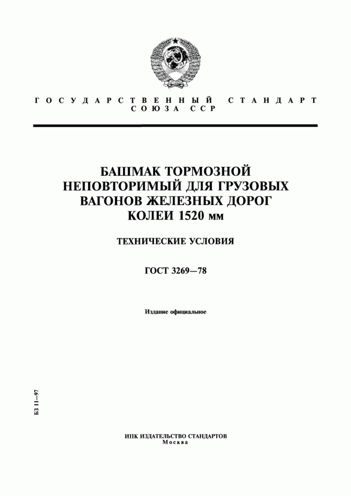 Обложка ГОСТ 3269-78 Башмак тормозной неповоротный для грузовых вагонов железных дорог колеи 1520 мм. Технические условия