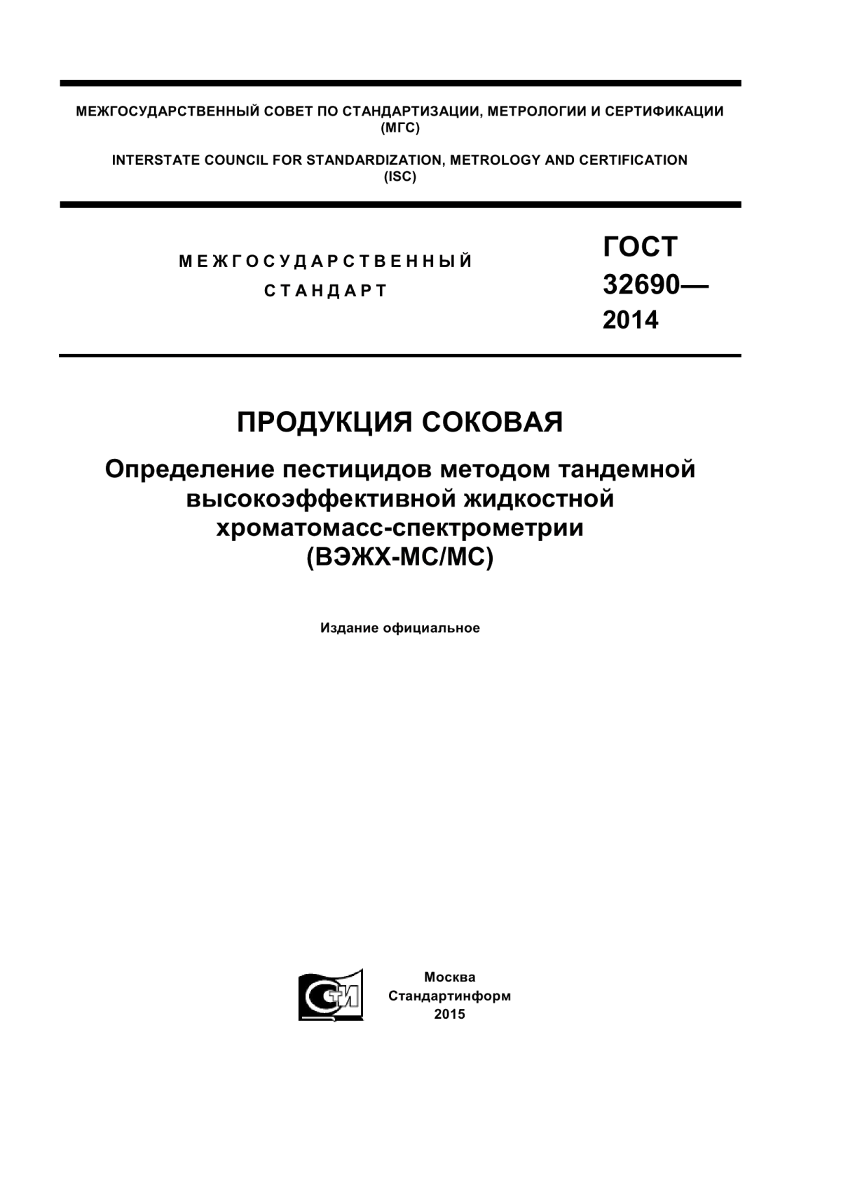 Обложка ГОСТ 32690-2014 Продукция соковая. Определение пестицидов методом тандемной высокоэффективной жидкостной хроматомасс-спектрометрии (ВЭЖХ-МС/МС)