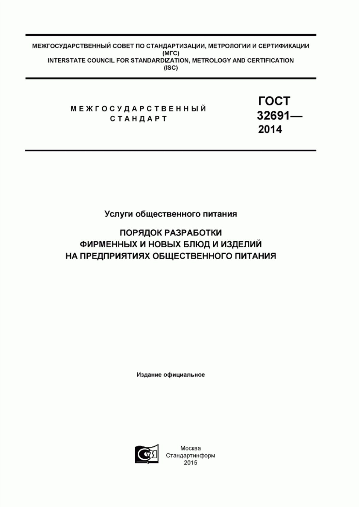 Обложка ГОСТ 32691-2014 Услуги общественного питания. Порядок разработки фирменных и новых блюд и изделий на предприятиях общественного питания