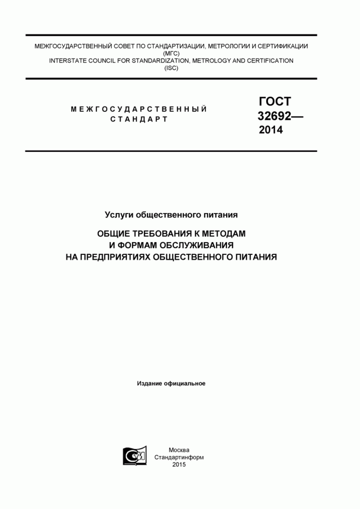 Обложка ГОСТ 32692-2014 Услуги общественного питания. Общие требования к методам и формам обслуживания на предприятиях общественного питания