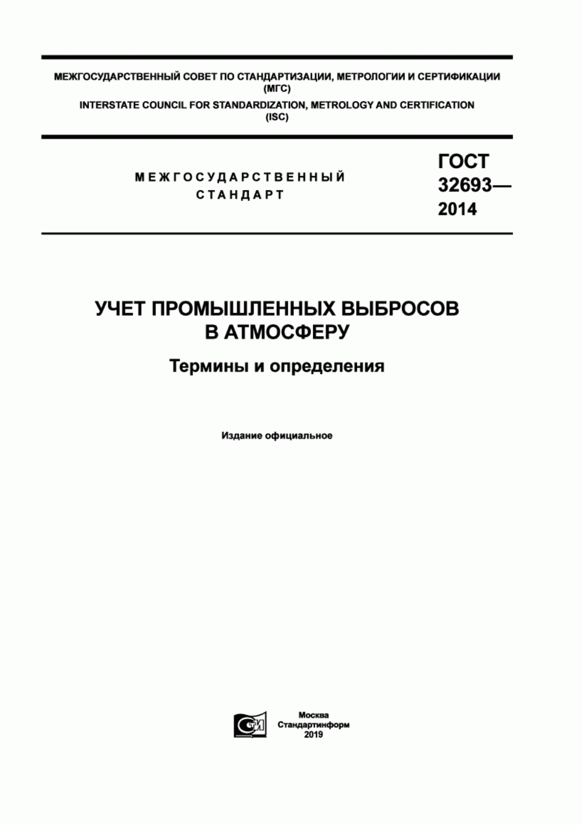 Обложка ГОСТ 32693-2014 Учет промышленных выбросов в атмосферу. Термины и определения