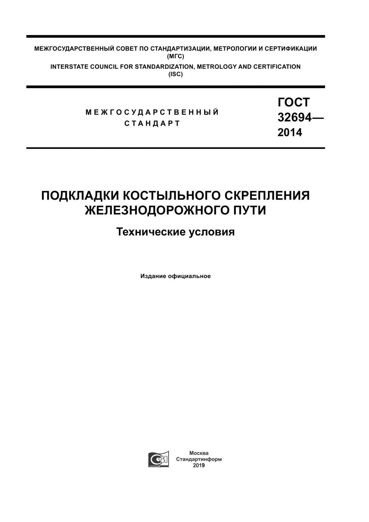 Обложка ГОСТ 32694-2014 Подкладки костыльного скрепления железнодорожного пути. Технические условия