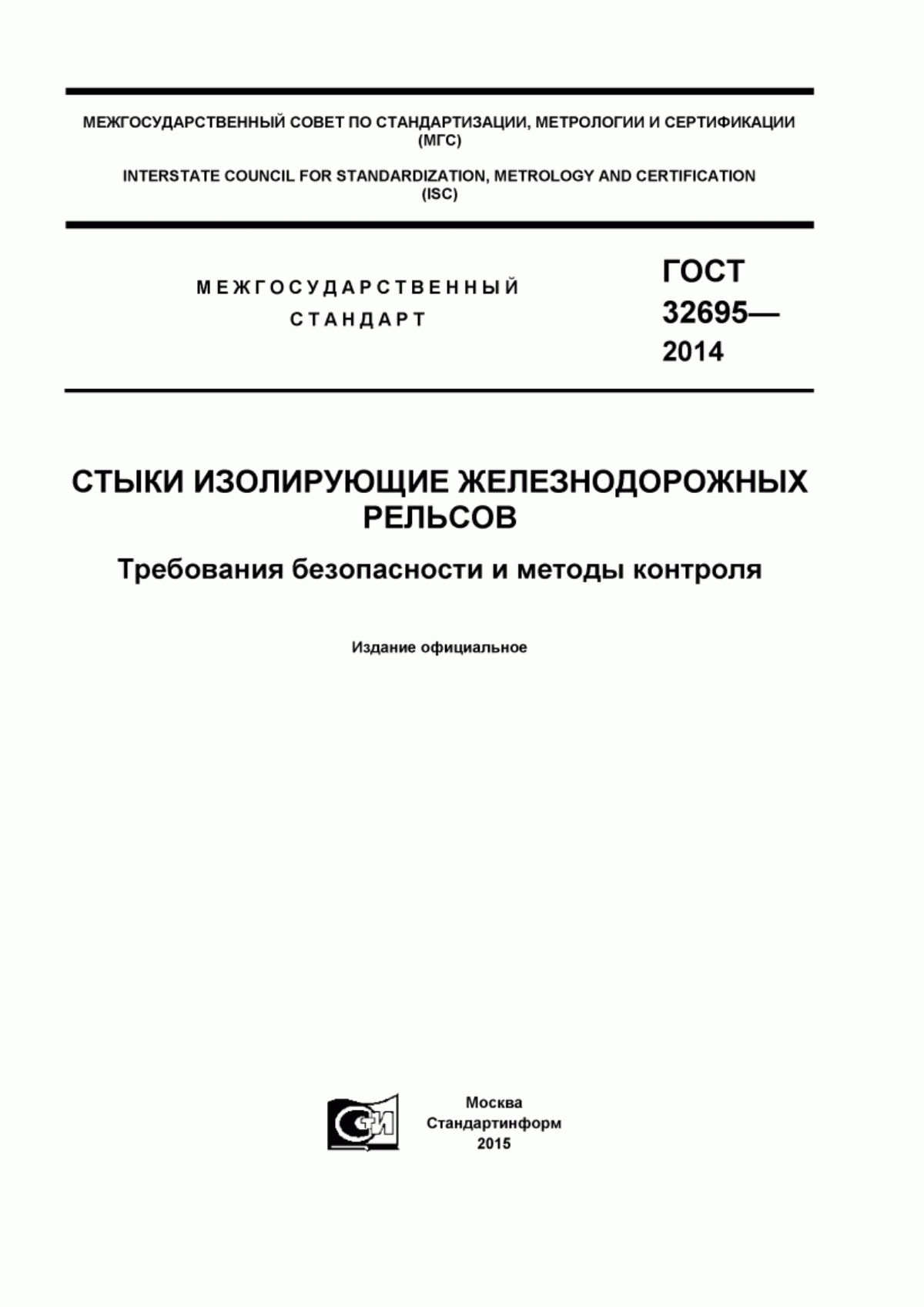 Обложка ГОСТ 32695-2014 Стыки изолирующие железнодорожных рельсов. Требования безопасности и методы контроля