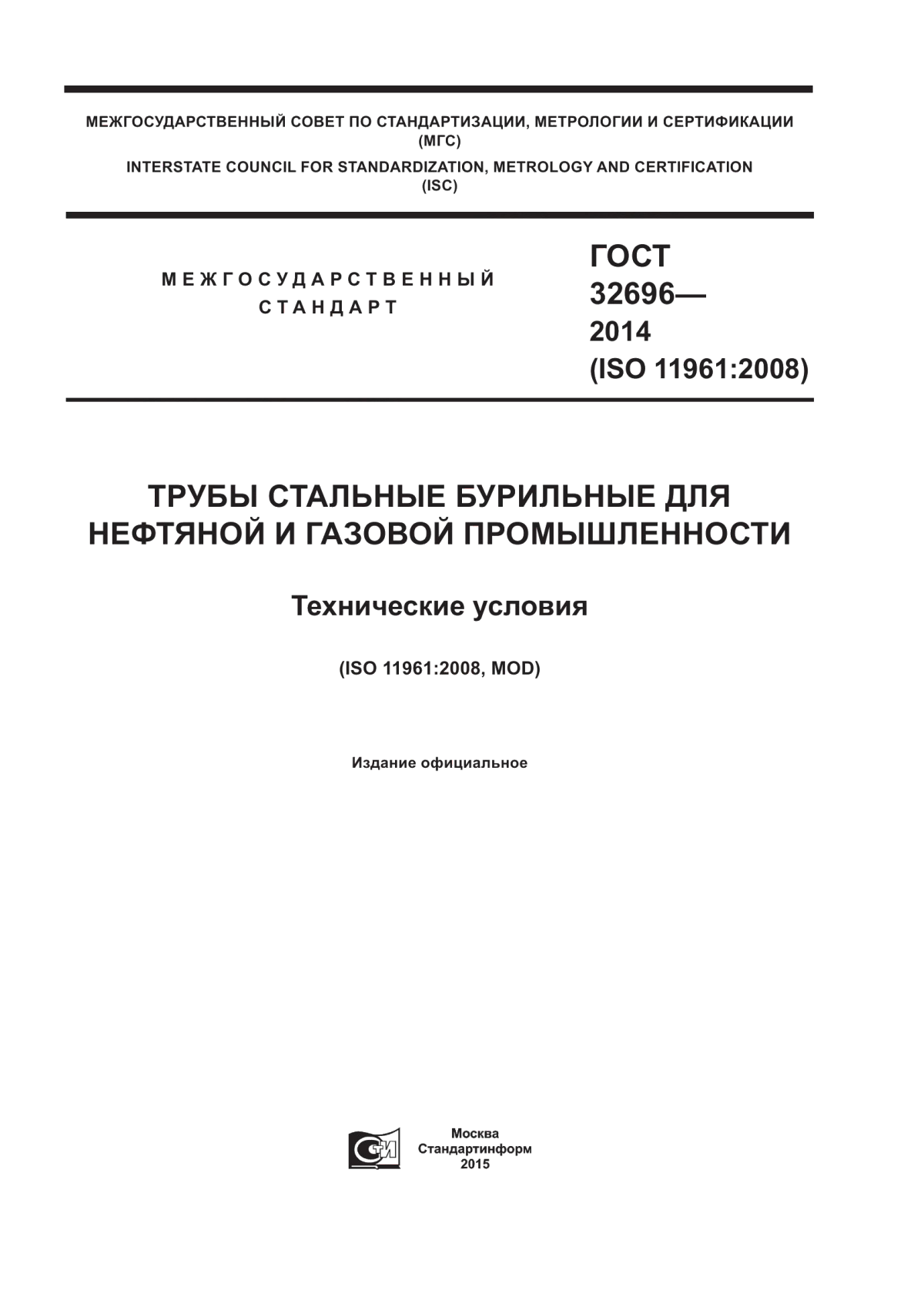 Обложка ГОСТ 32696-2014 Трубы стальные бурильные для нефтяной и газовой промышленности. Технические условия