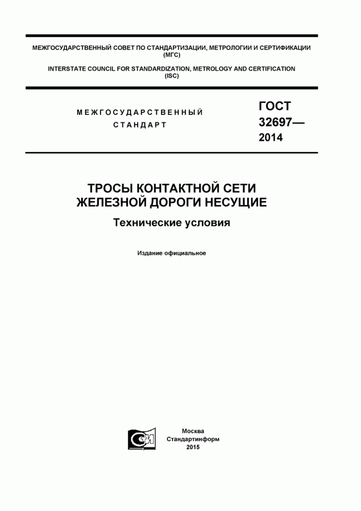 Обложка ГОСТ 32697-2014 Тросы контактной сети железной дороги несущие. Технические условия