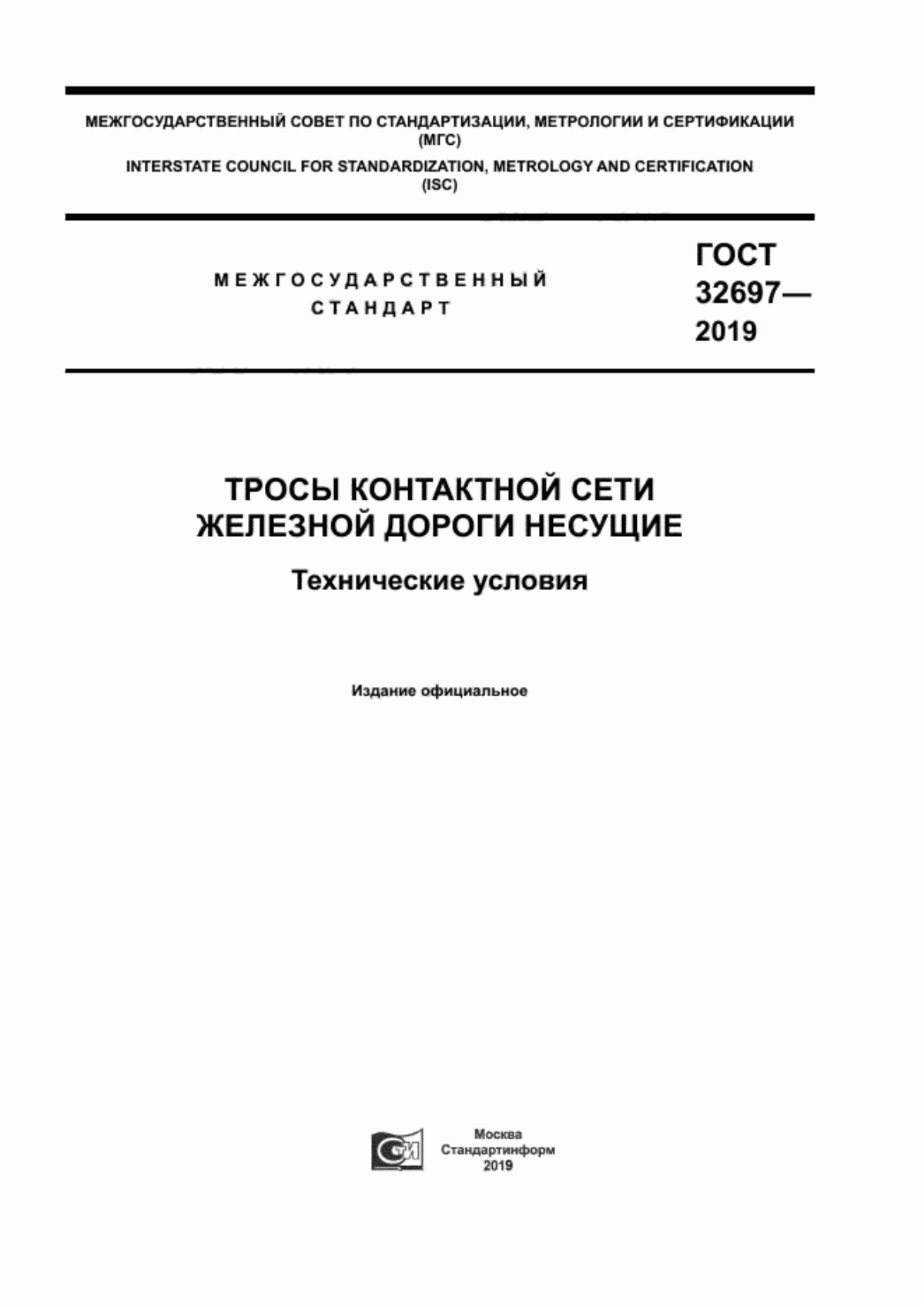 Обложка ГОСТ 32697-2019 Тросы контактной сети железной дороги несущие. Технические условия