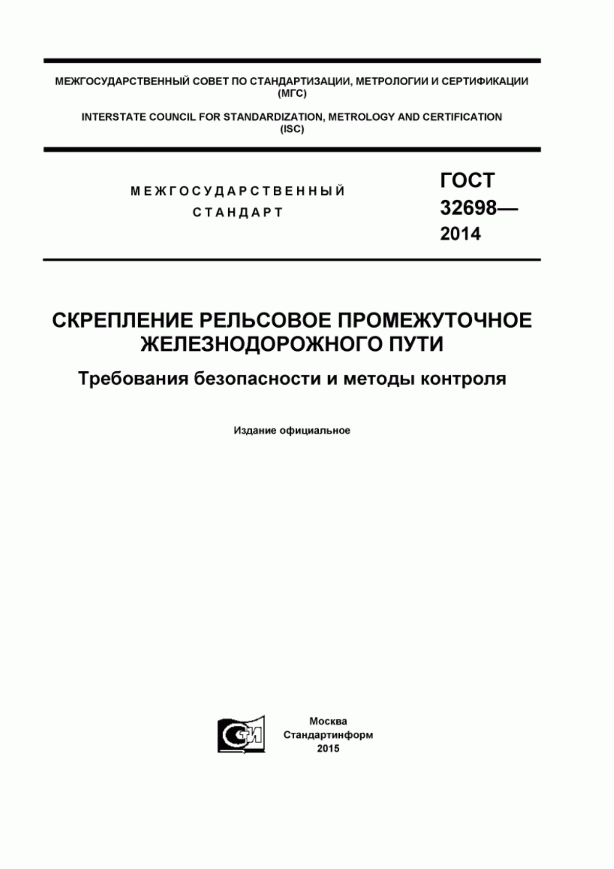 Обложка ГОСТ 32698-2014 Скрепление рельсовое промежуточное железнодорожного пути. Требования безопасности и методы контроля