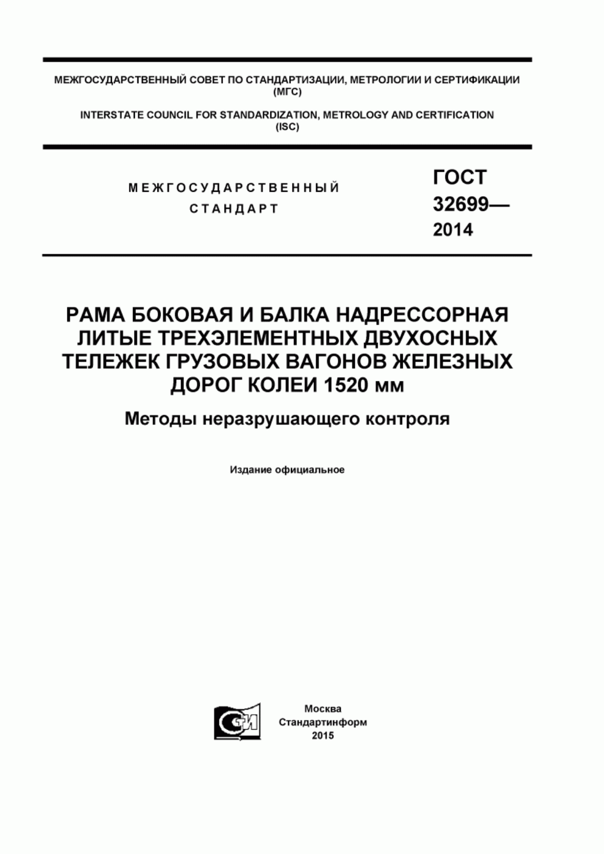 Обложка ГОСТ 32699-2014 Рама боковая и балка надрессорная литые трехэлементных двухосных тележек грузовых вагонов железных дорог колеи 1520 мм. Методы неразрушающего контроля