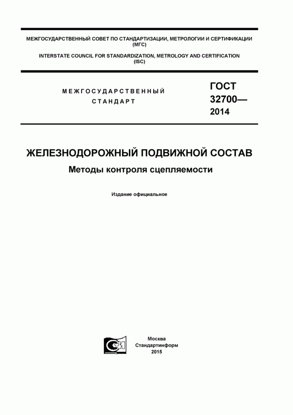 Обложка ГОСТ 32700-2014 Железнодорожный подвижной состав. Методы контроля сцепляемости