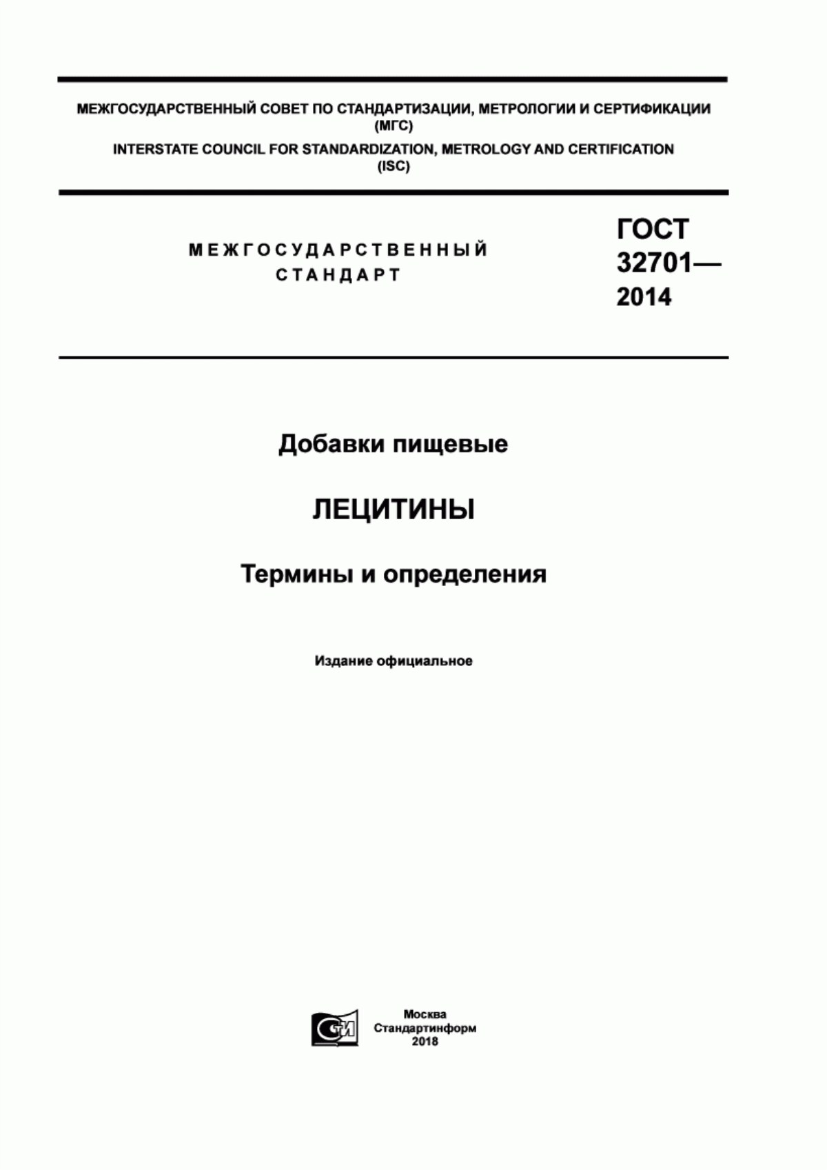 Обложка ГОСТ 32701-2014 Добавки пищевые. Лецитины. Термины и определения