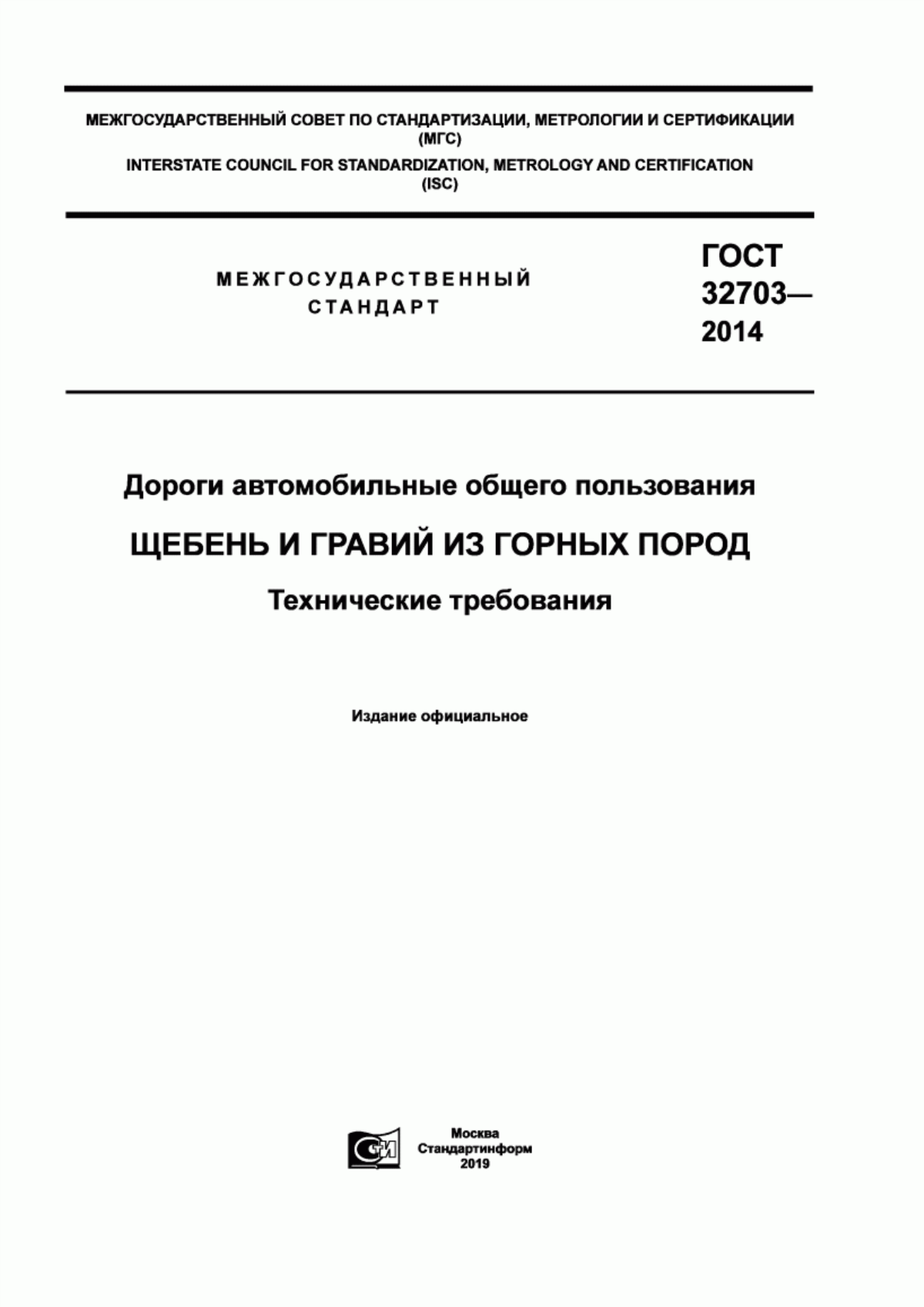 Обложка ГОСТ 32703-2014 Дороги автомобильные общего пользования. Щебень и гравий из горных пород. Технические требования