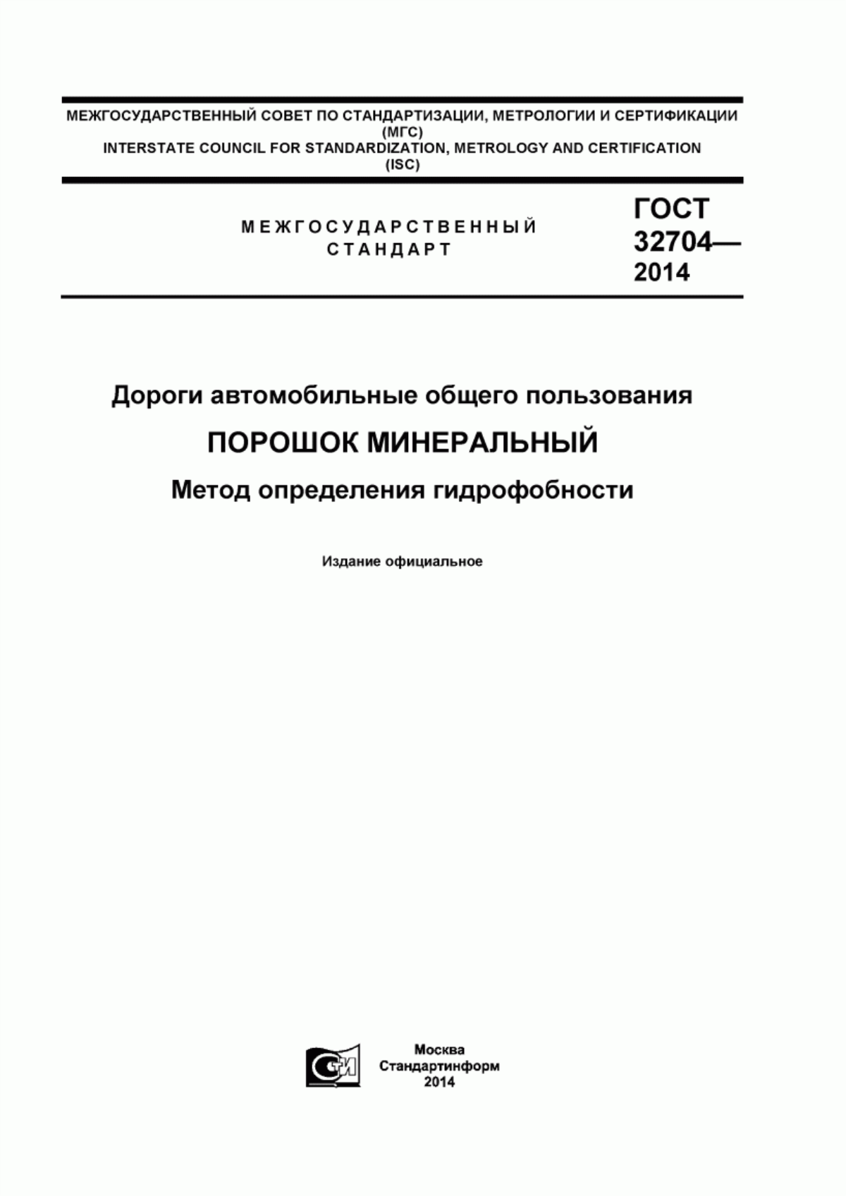 Обложка ГОСТ 32704-2014 Дороги автомобильные общего пользования. Порошок минеральный. Метод определения гидрофобности