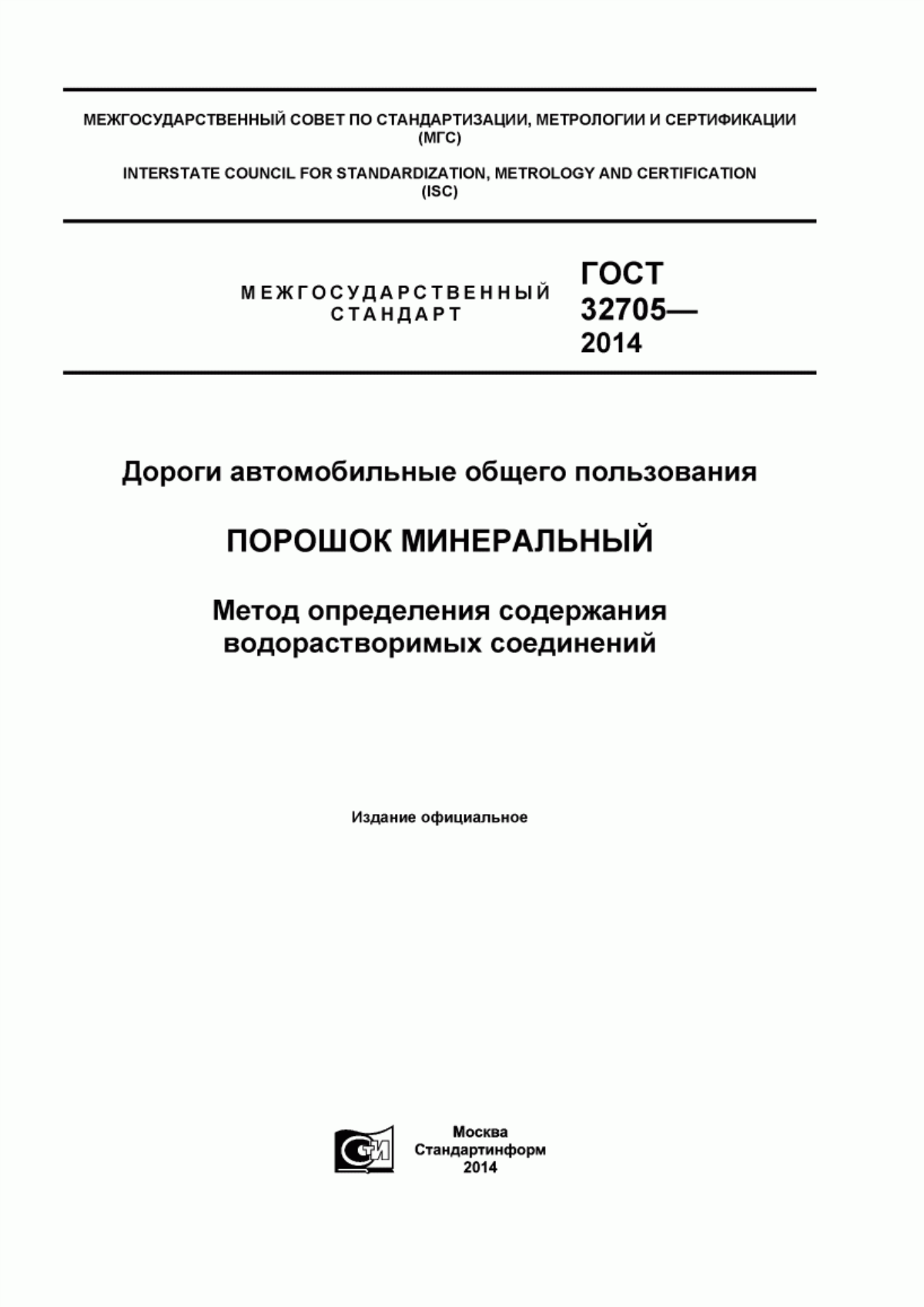 Обложка ГОСТ 32705-2014 Дороги автомобильные общего пользования. Порошок минеральный. Метод определения содержания водорастворимых соединений