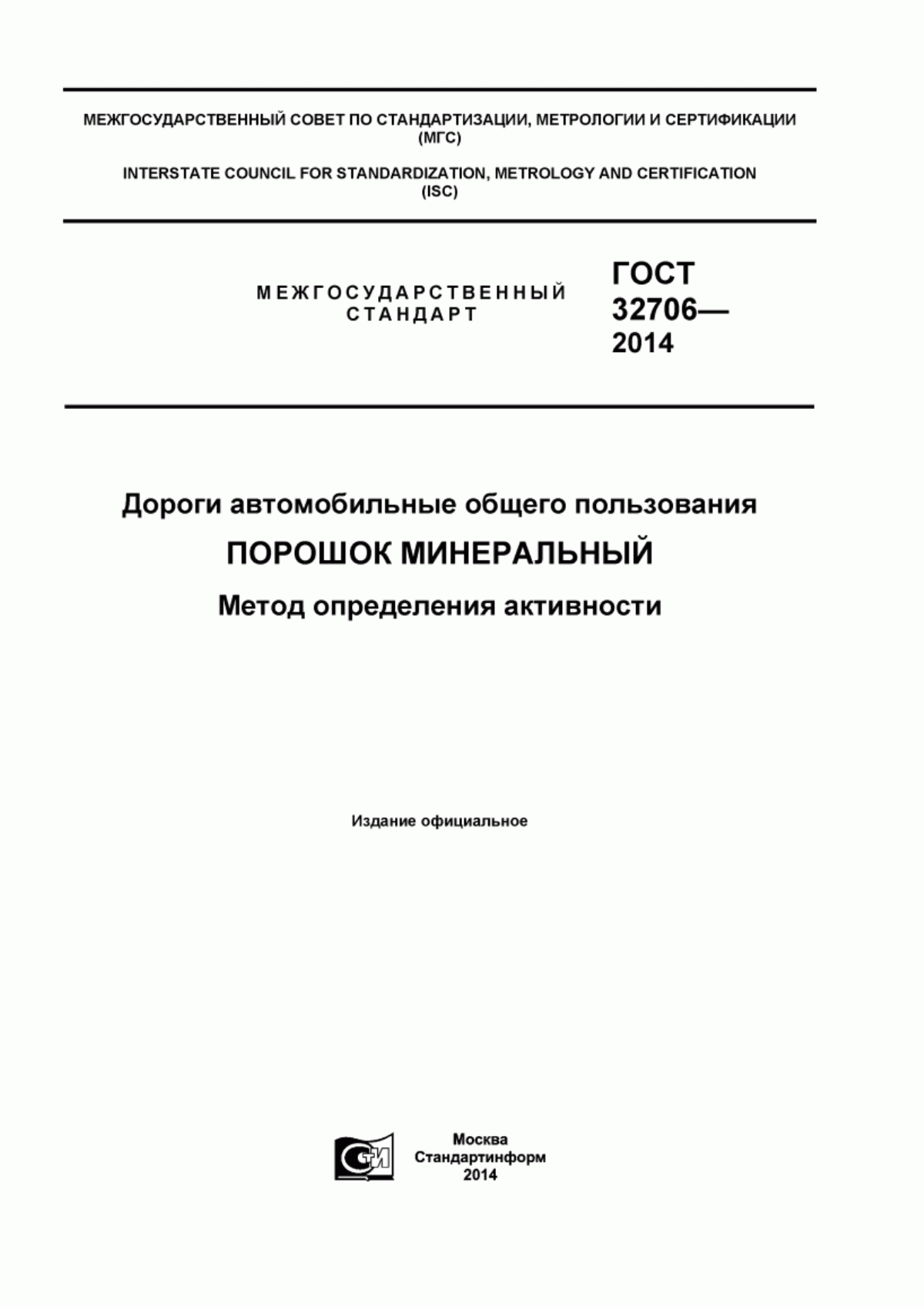 Обложка ГОСТ 32706-2014 Дороги автомобильные общего пользования. Порошок минеральный. Метод определения активности