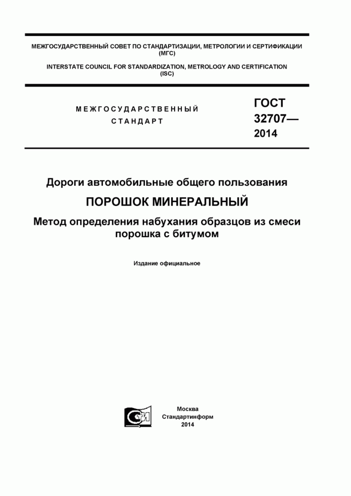 Обложка ГОСТ 32707-2014 Дороги автомобильные общего пользования. Порошок минеральный. Метод определения набухания образцов из смеси порошка с битумом