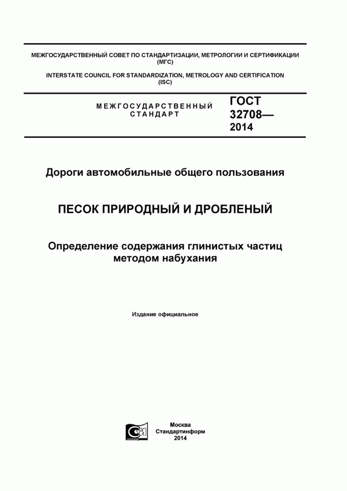 Обложка ГОСТ 32708-2014 Дороги автомобильные общего пользования. Песок природный и дробленый. Определение содержания глинистых частиц методом набухания