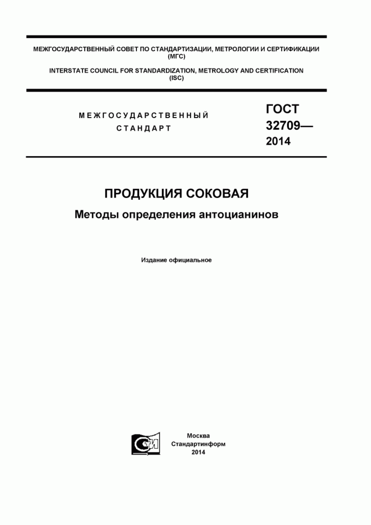 Обложка ГОСТ 32709-2014 Продукция соковая. Методы определения антоцианинов