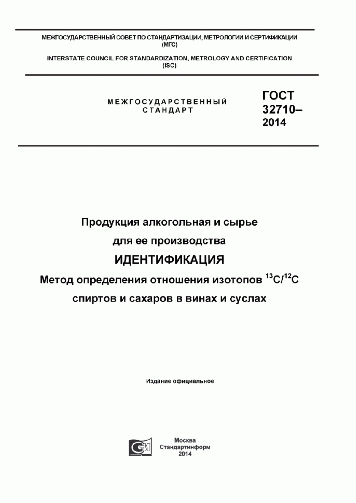 Обложка ГОСТ 32710-2014 Продукция алкогольная и сырье для ее производства. Идентификация. Метод определения отношения изотопов 13С/12С спиртов и сахаров в винах и суслах