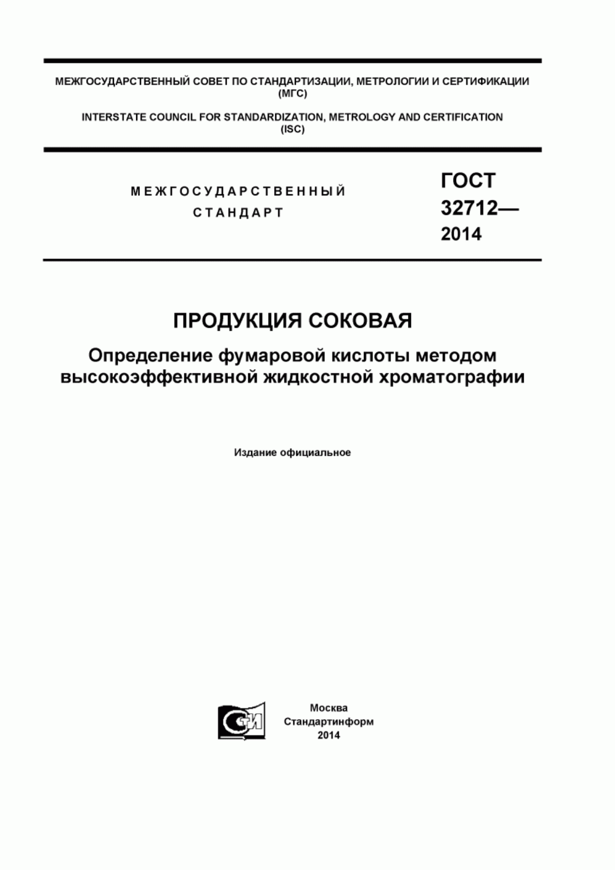 Обложка ГОСТ 32712-2014 Продукция соковая. Определение фумаровой кислоты методом высокоэффективной жидкостной хроматографии