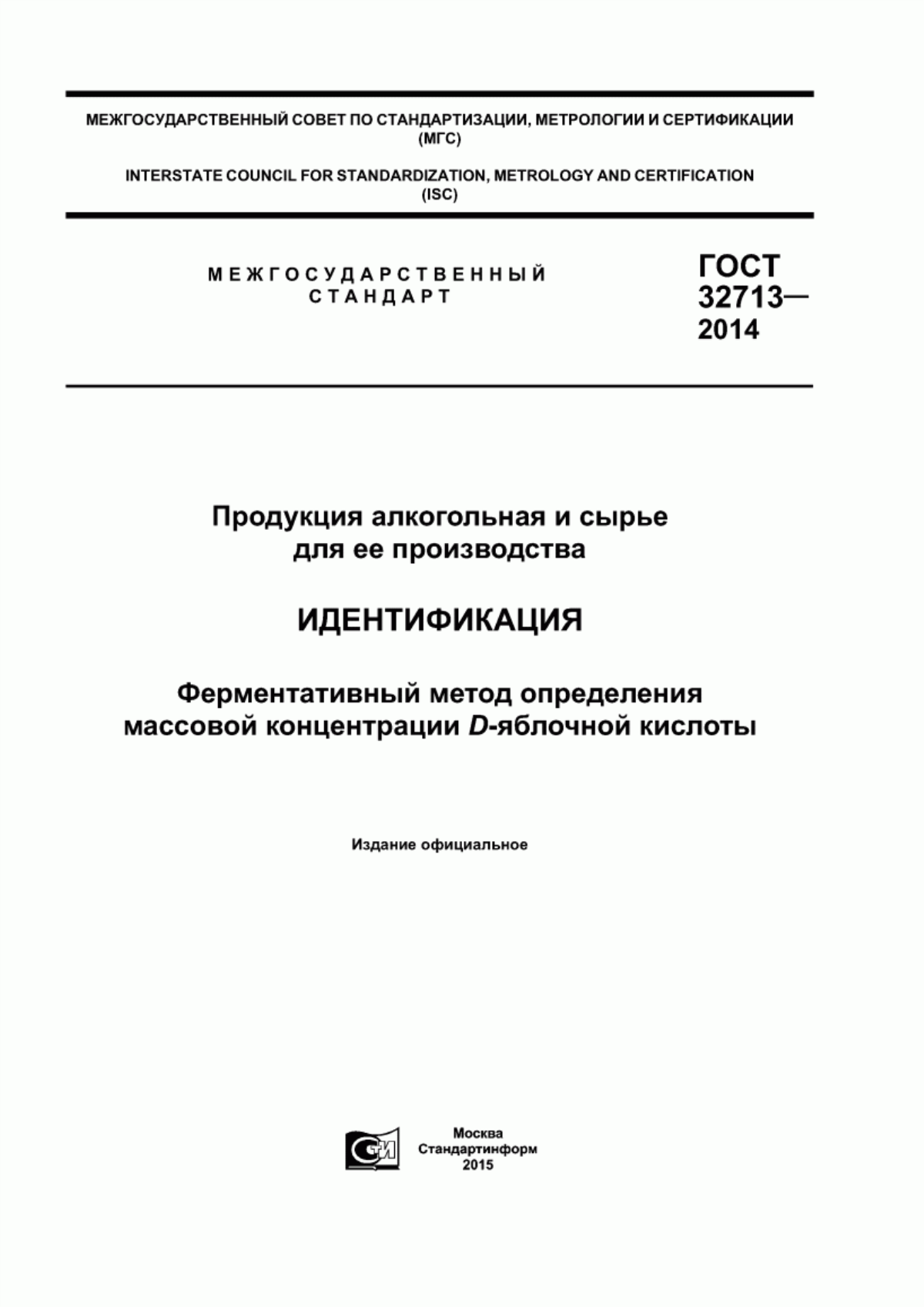 Обложка ГОСТ 32713-2014 Продукция алкогольная и сырье для ее производства. Идентификация. Ферментативный метод определения массовой концентрации D-яблочной кислоты