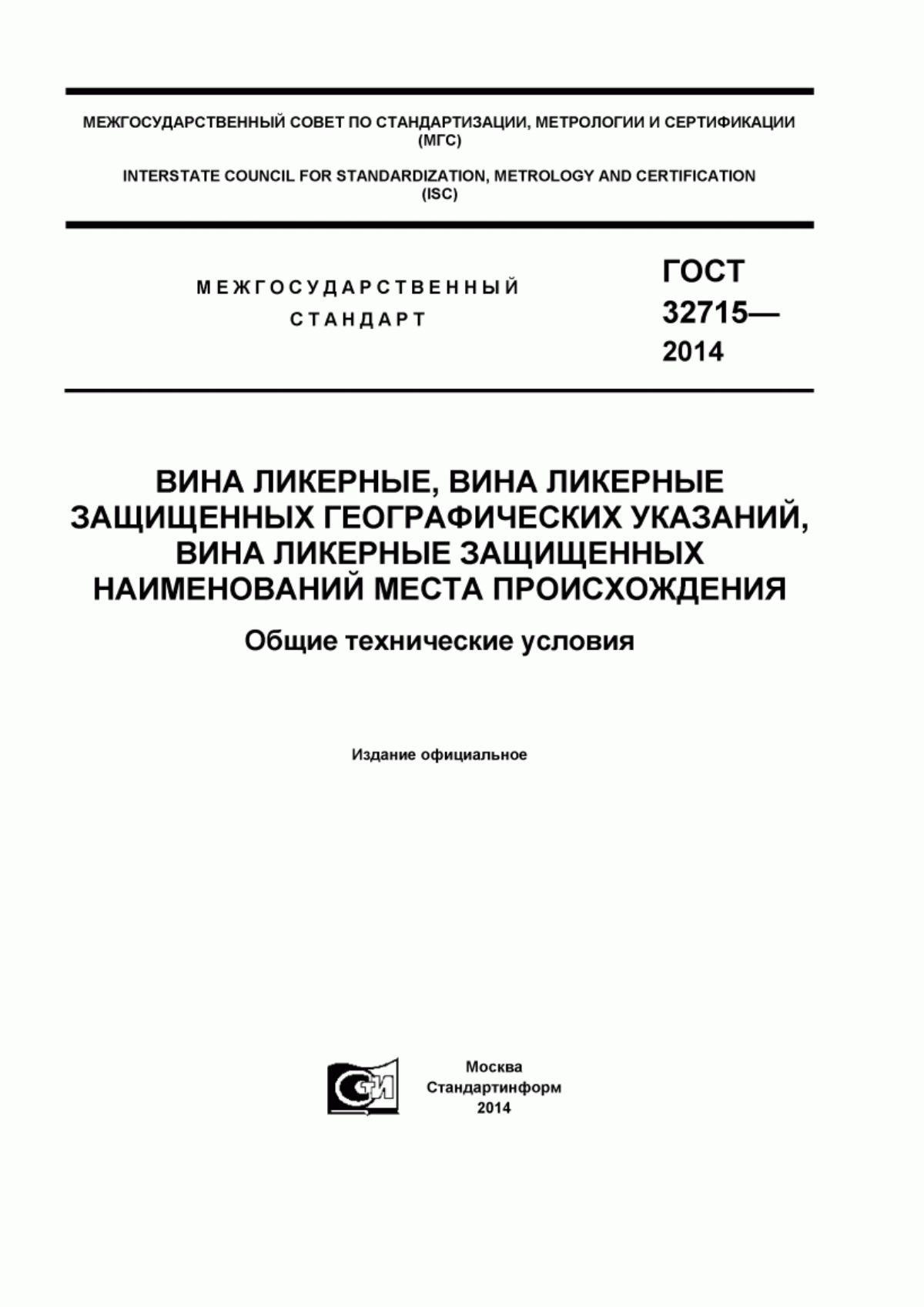 Обложка ГОСТ 32715-2014 Вина ликерные, вина ликерные с защищенным географическим указанием, вина ликерные с защищенным наименованием места происхождения. Общие технические условия