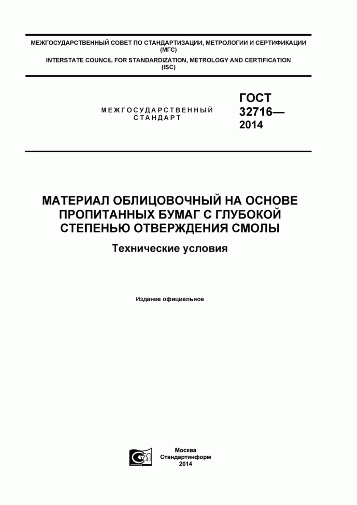 Обложка ГОСТ 32716-2014 Материал облицовочный на основе пропитанных бумаг с глубокой степенью отверждения смолы. Технические условия