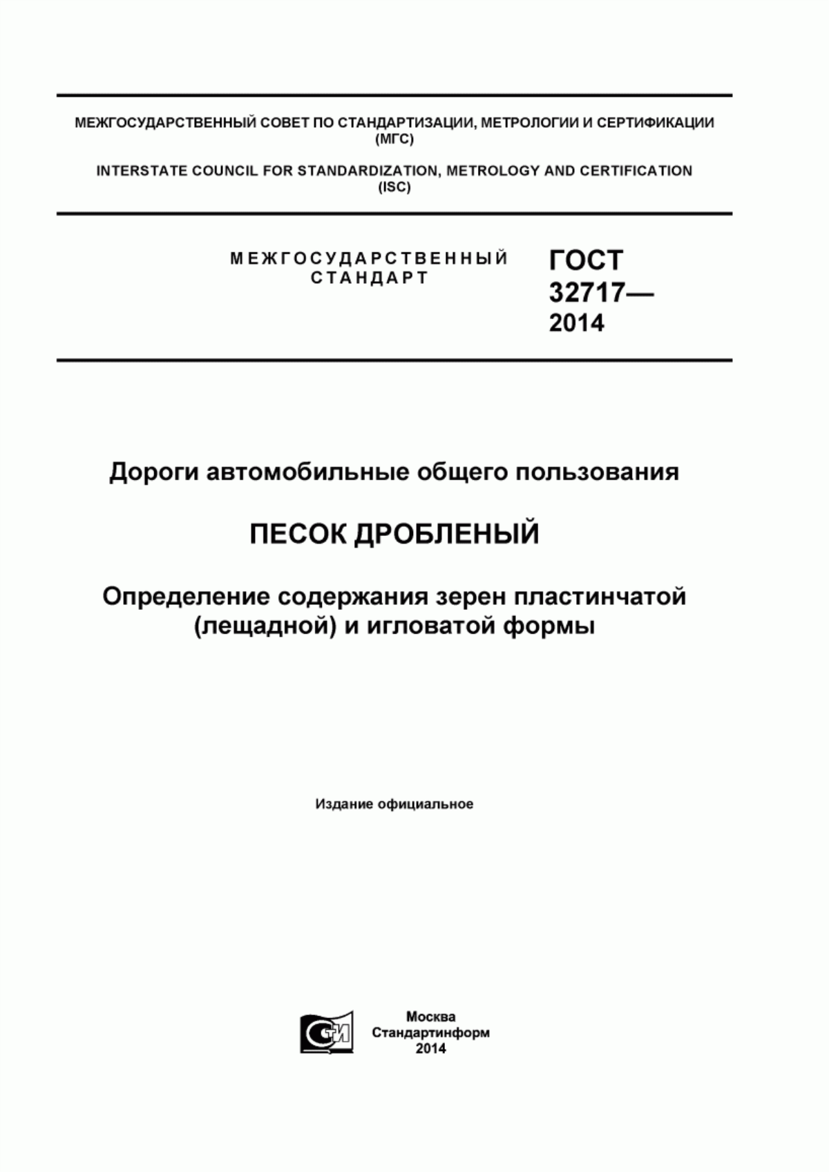 Обложка ГОСТ 32717-2014 Дороги автомобильные общего пользования. Песок дробленый. Определение содержания зерен пластинчатой (лещадной) и игловатой формы