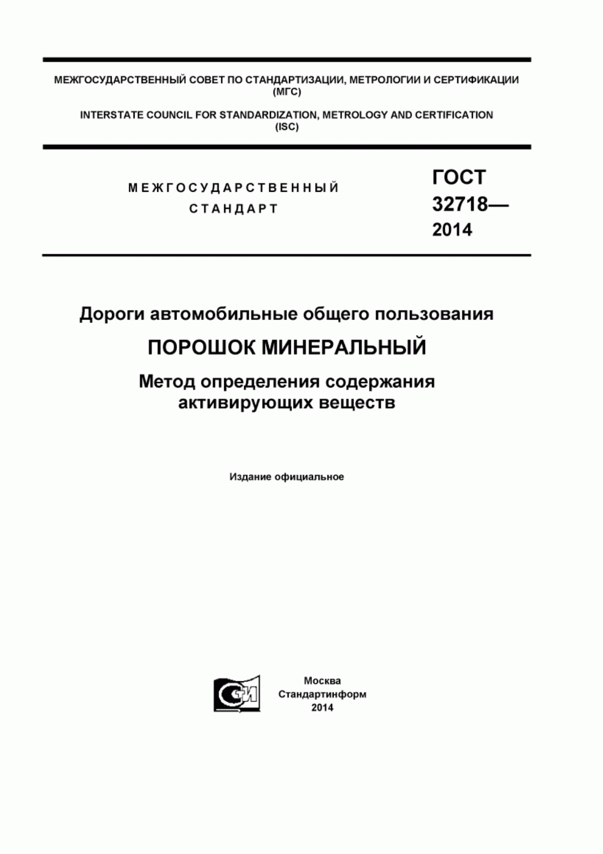 Обложка ГОСТ 32718-2014 Дороги автомобильные общего пользования. Порошок минеральный. Метод определения содержания активирующих веществ