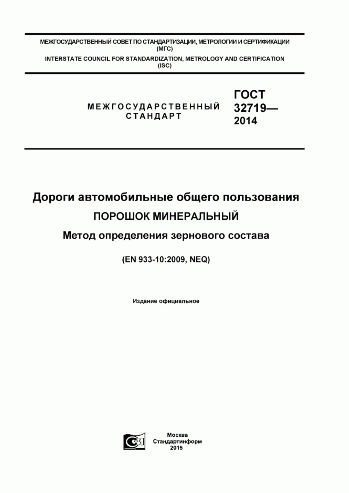 Обложка ГОСТ 32719-2014 Дороги автомобильные общего пользования. Порошок минеральный. Метод определения зернового состава