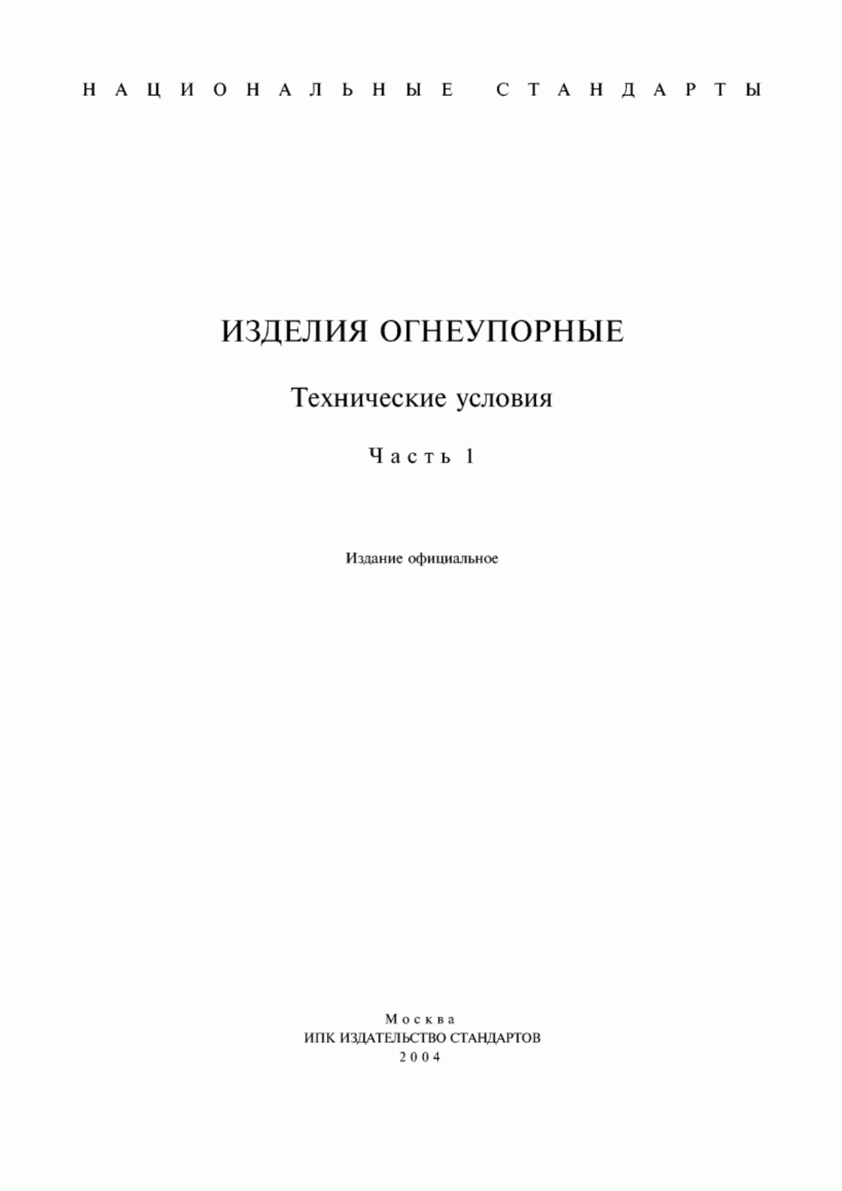 Обложка ГОСТ 3272-2002 Изделия огнеупорные алюмосиликатные для футеровки вагранок. Технические условия