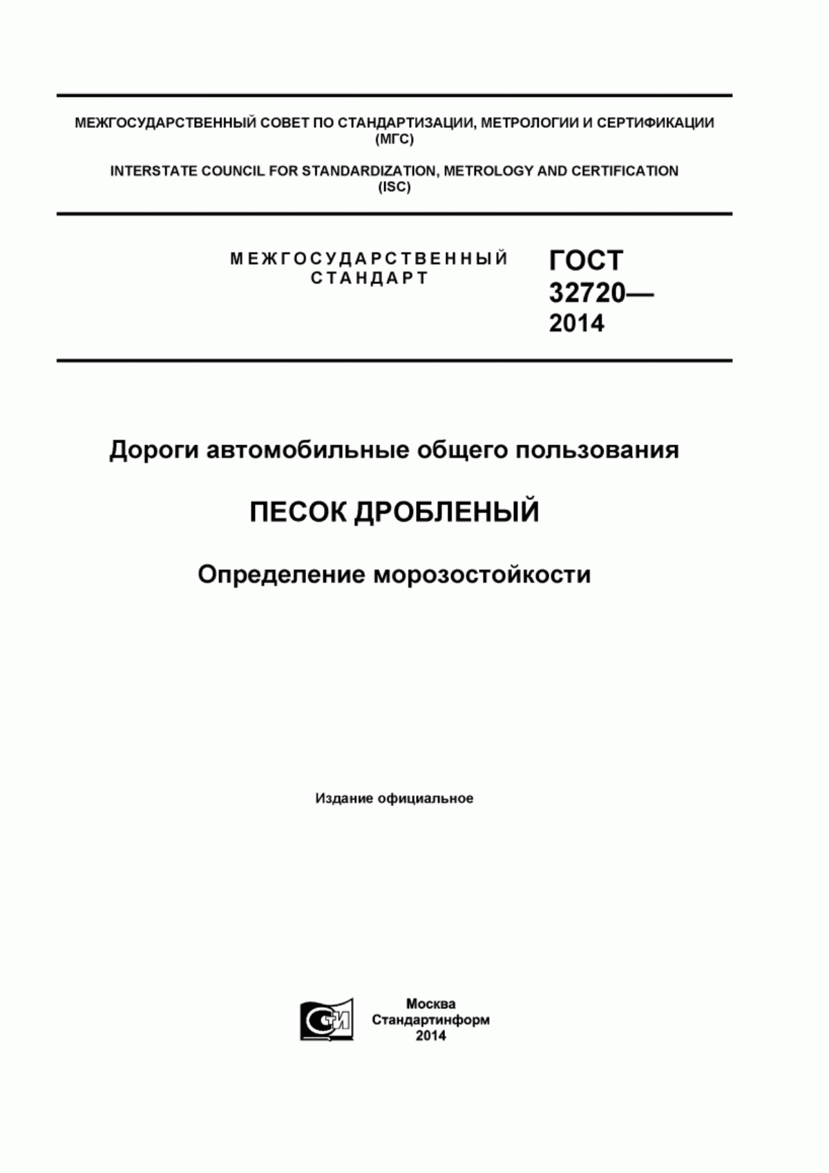 Обложка ГОСТ 32720-2014 Дороги автомобильные общего пользования. Песок дробленый. Определение морозостойкости