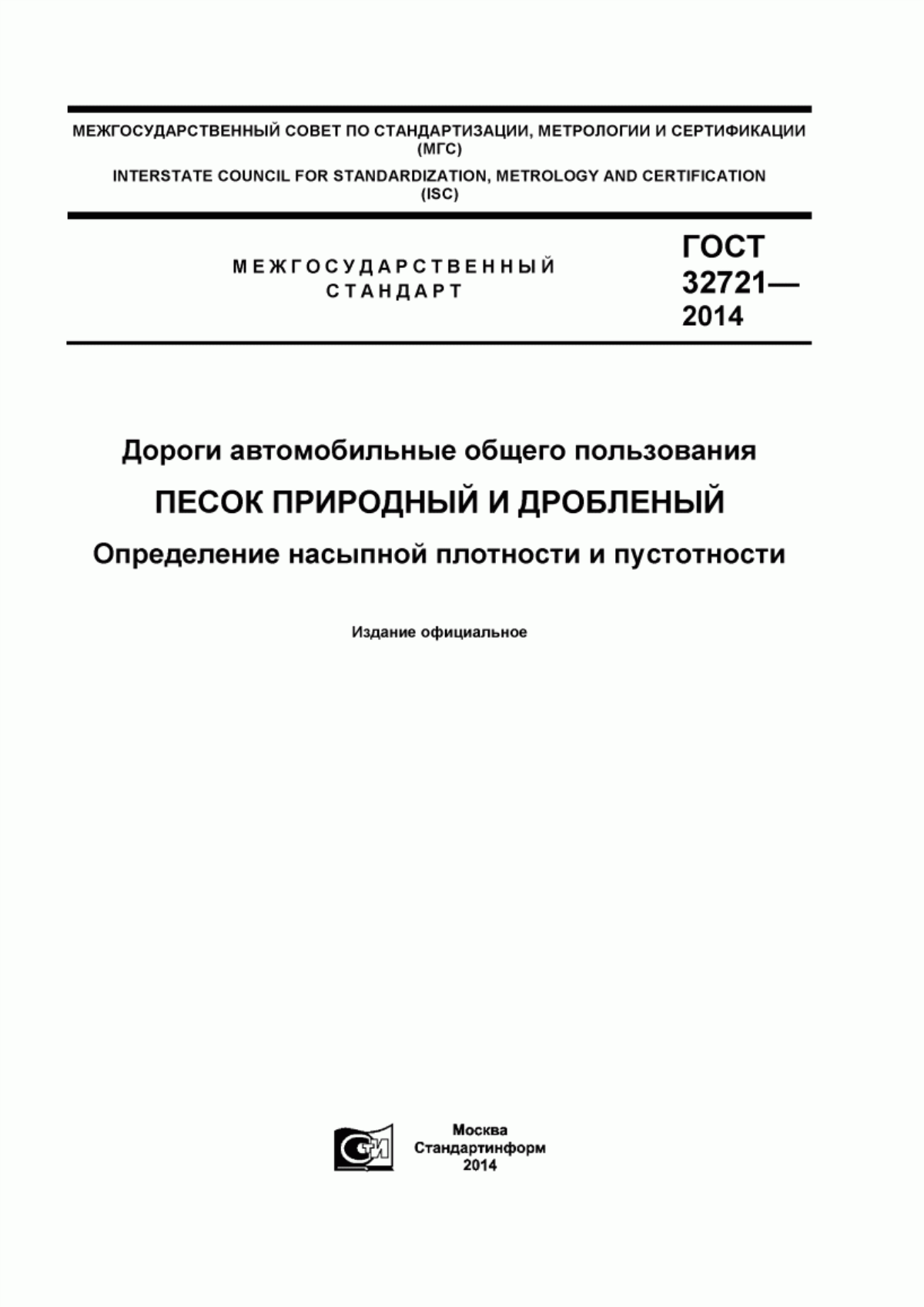 Обложка ГОСТ 32721-2014 Дороги автомобильные общего пользования. Песок природный и дробленый. Определение насыпной плотности и пустотности