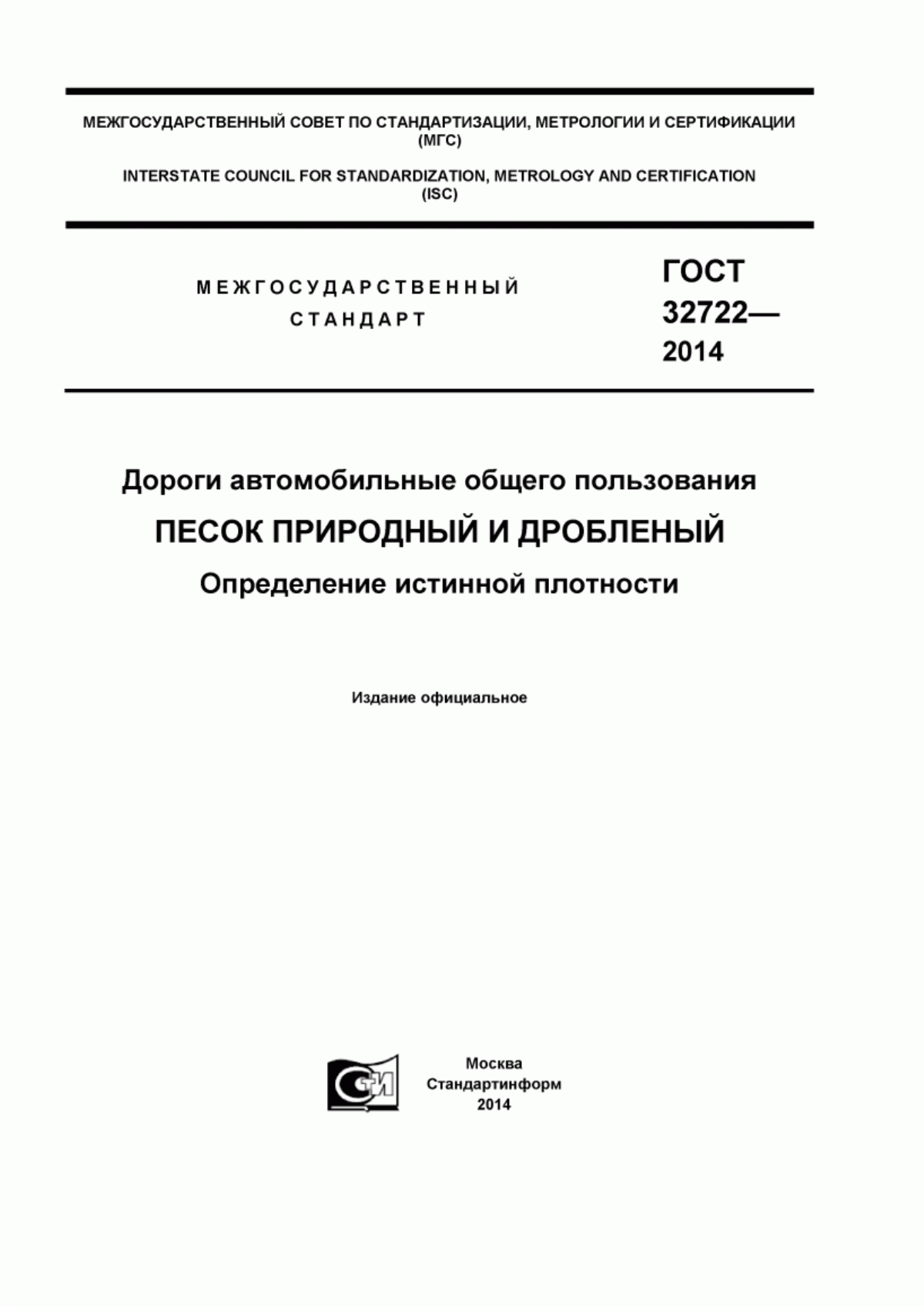 Обложка ГОСТ 32722-2014 Дороги автомобильные общего пользования. Песок природный и дробленый. Определение истинной плотности