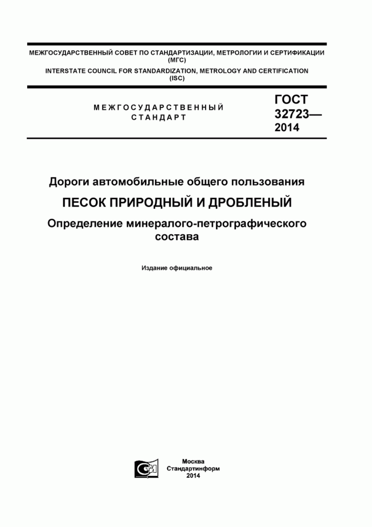 Обложка ГОСТ 32723-2014 Дороги автомобильные общего пользования. Песок природный и дробленый. Определение минералого-петрографического состава