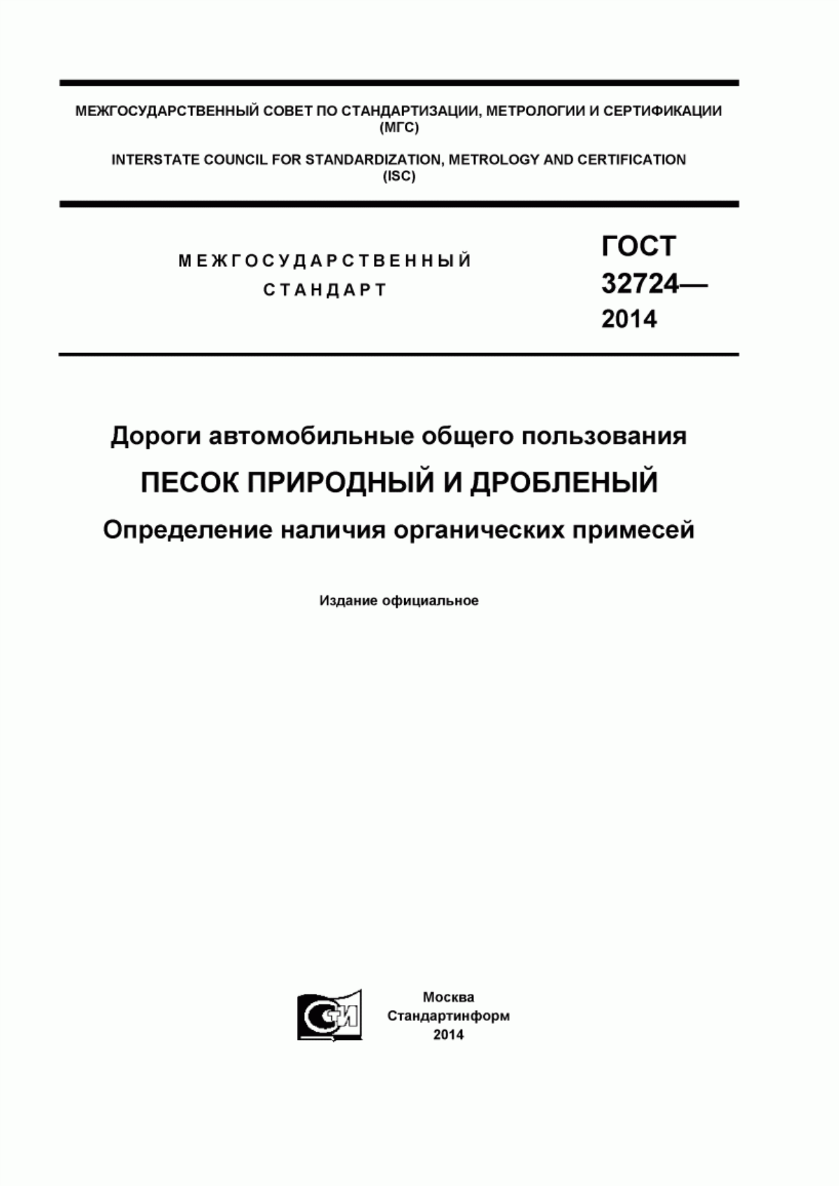 Обложка ГОСТ 32724-2014 Дороги автомобильные общего пользования. Песок природный и дробленый. Определение наличия органических примесей