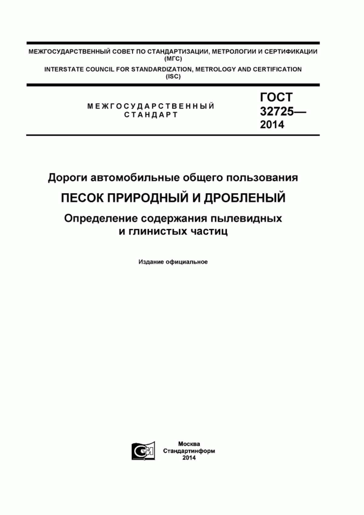 Обложка ГОСТ 32725-2014 Дороги автомобильные общего пользования. Песок природный и дробленый. Определение содержания пылевидных и глинистых частиц