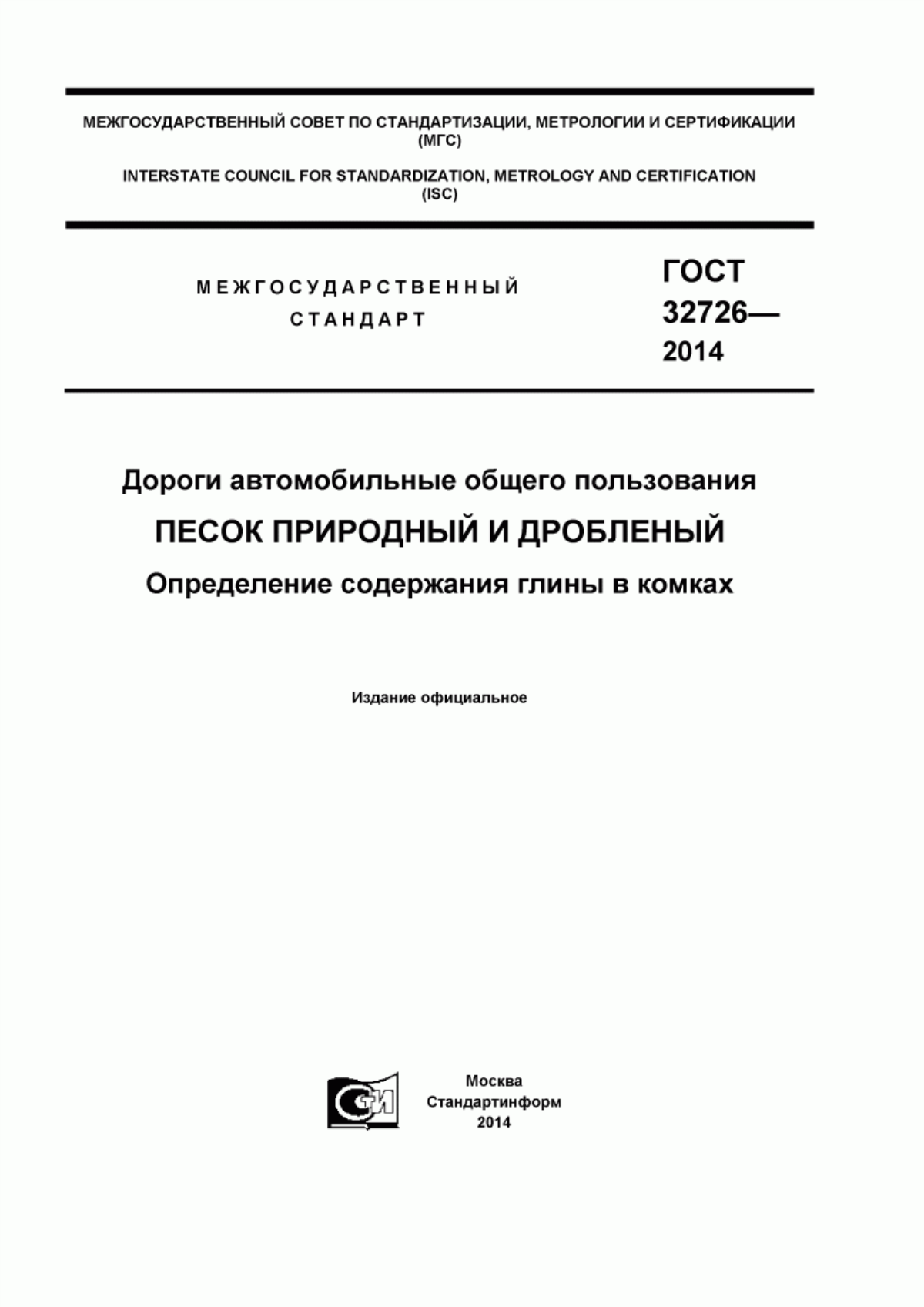 Обложка ГОСТ 32726-2014 Дороги автомобильные общего пользования. Песок природный и дробленый. Определение содержания глины в комках