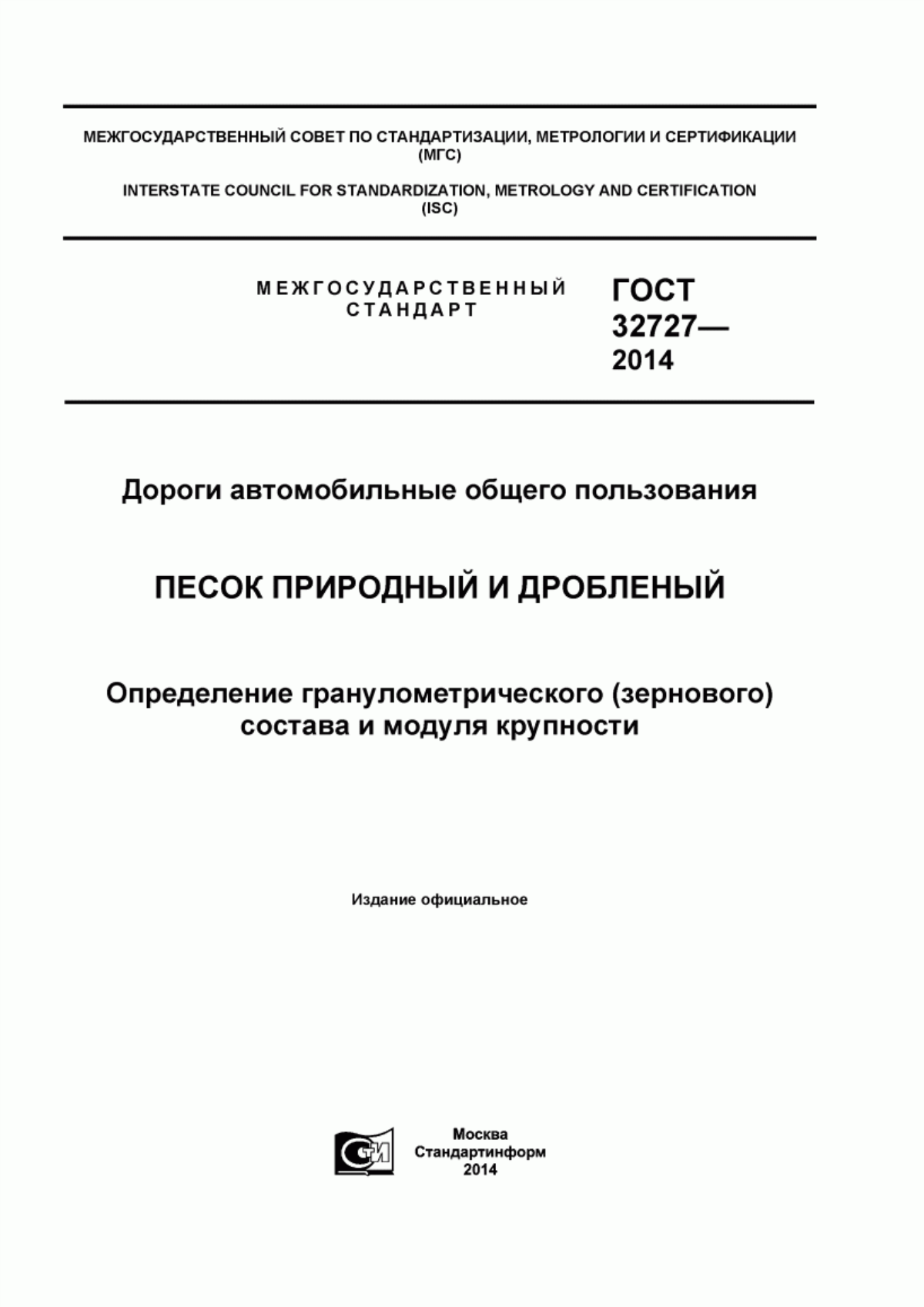 Обложка ГОСТ 32727-2014 Дороги автомобильные общего пользования. Песок природный и дробленый. Определение гранулометрического (зернового) состава и модуля крупности