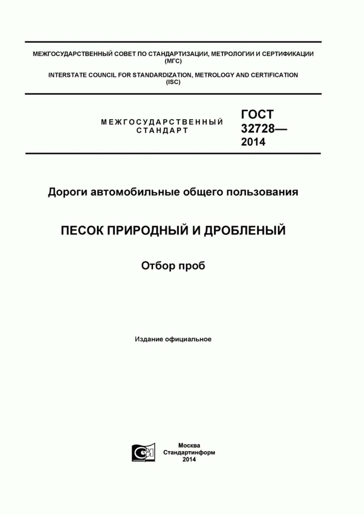 Обложка ГОСТ 32728-2014 Дороги автомобильные общего пользования. Песок природный и дробленый. Отбор проб