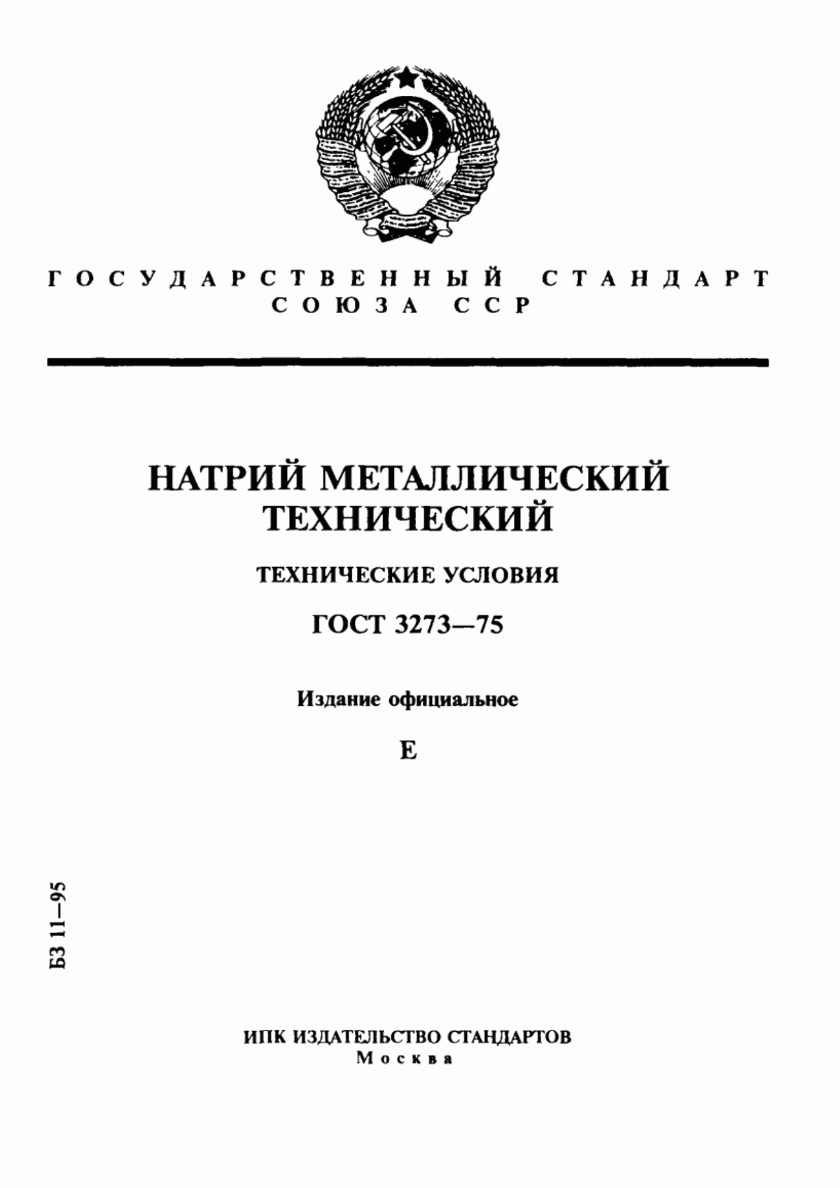 Обложка ГОСТ 3273-75 Натрий металлический технический. Технические условия