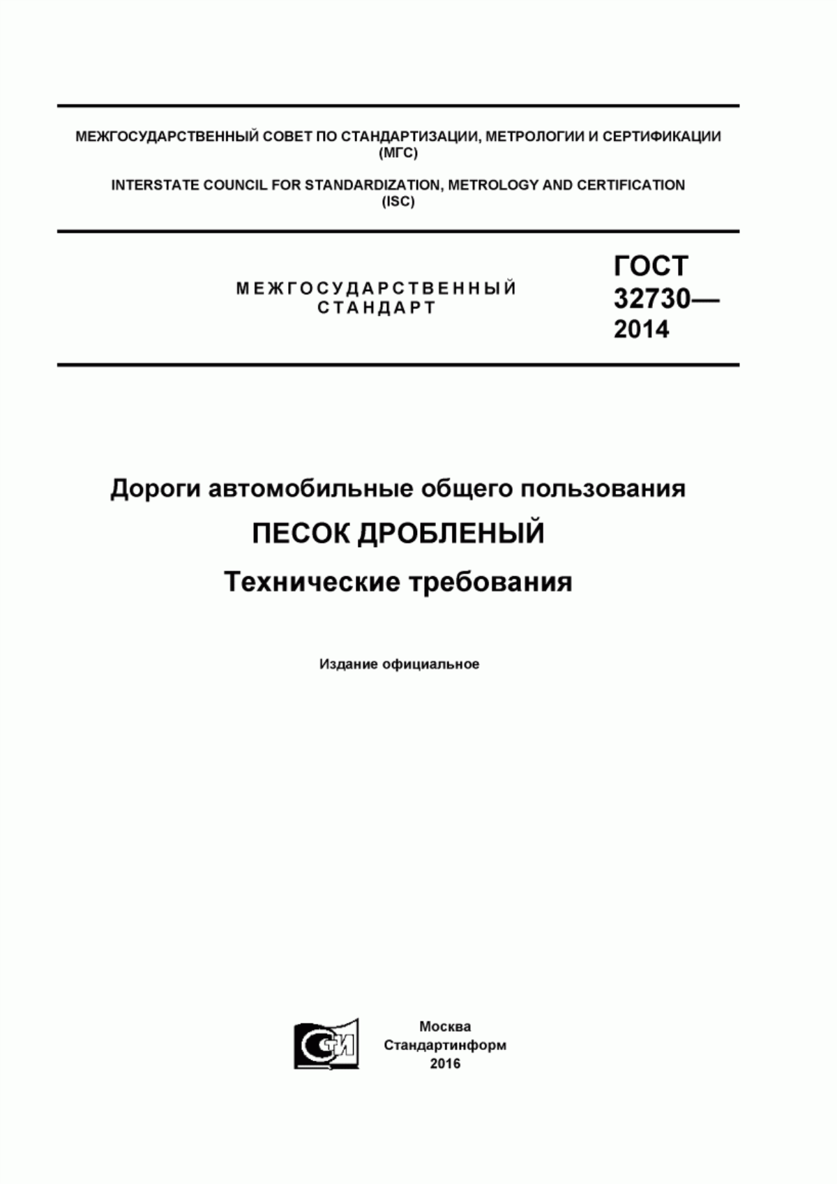 Обложка ГОСТ 32730-2014 Дороги автомобильные общего пользования. Песок дробленый. Технические требования