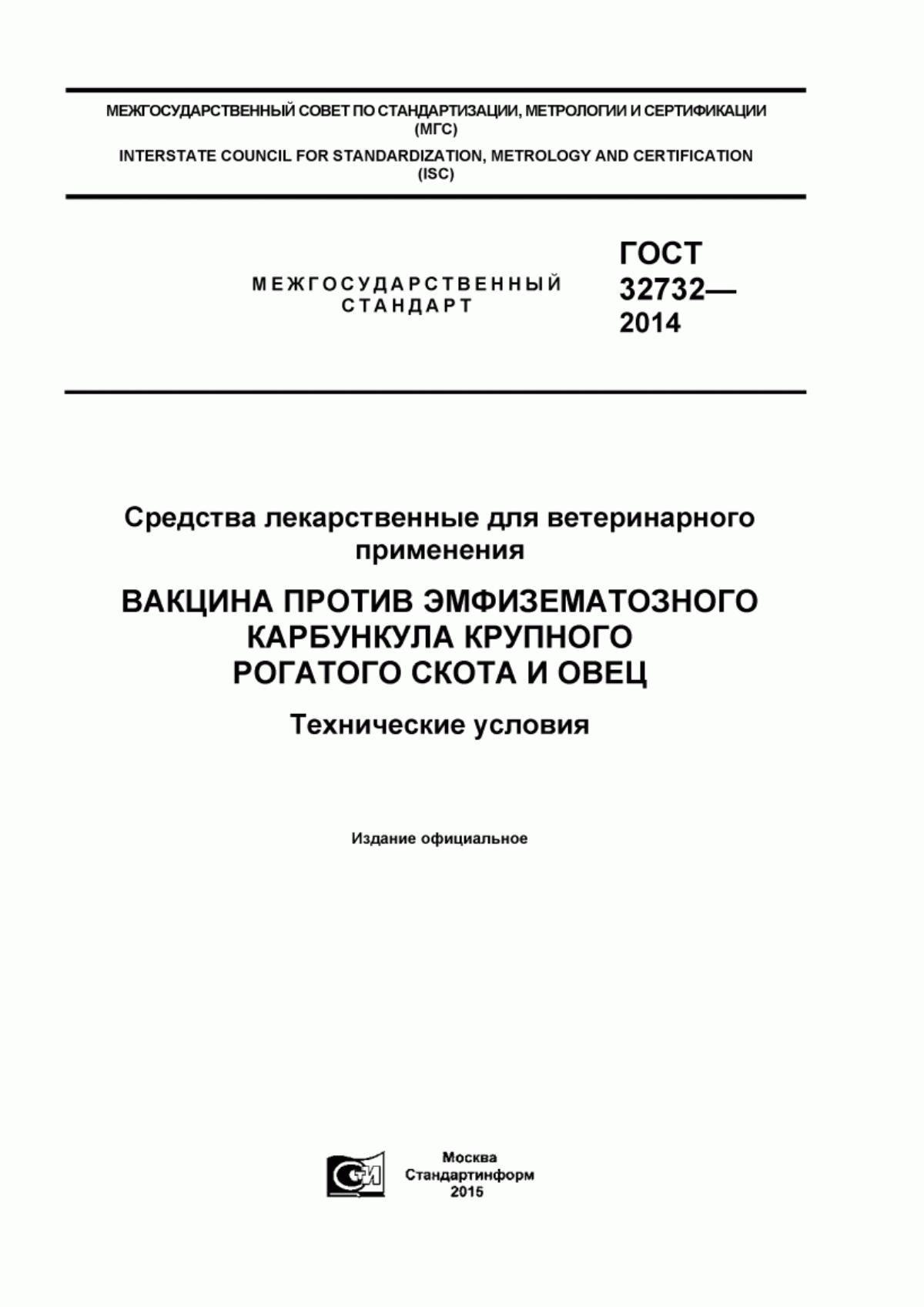 Обложка ГОСТ 32732-2014 Средства лекарственные для ветеринарного применения. Вакцина против эмфизематозного карбункула крупного рогатого скота и овец. Технические условия