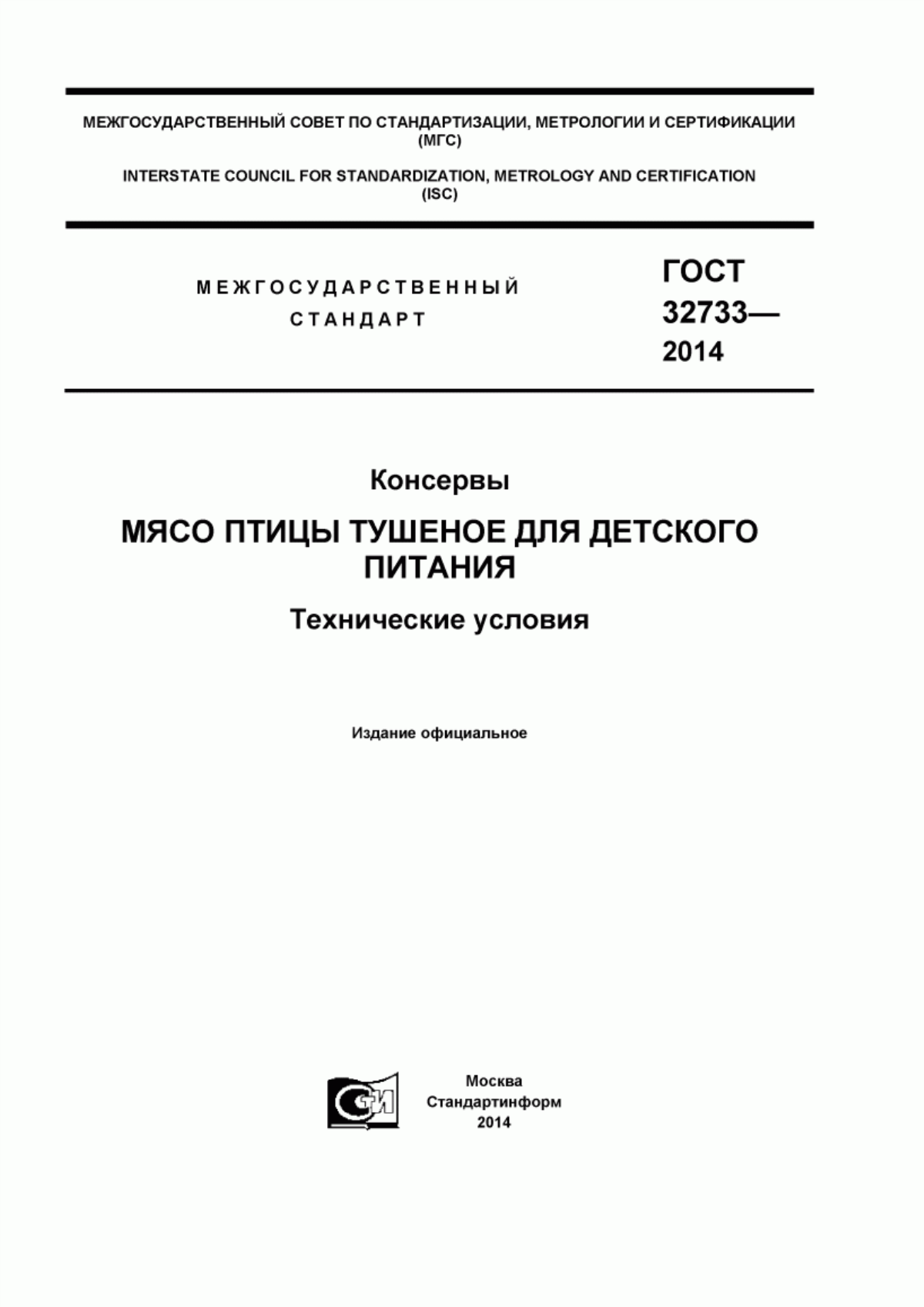 Обложка ГОСТ 32733-2014 Консервы. Мясо птицы тушеное для детского питания. Общие технические условия