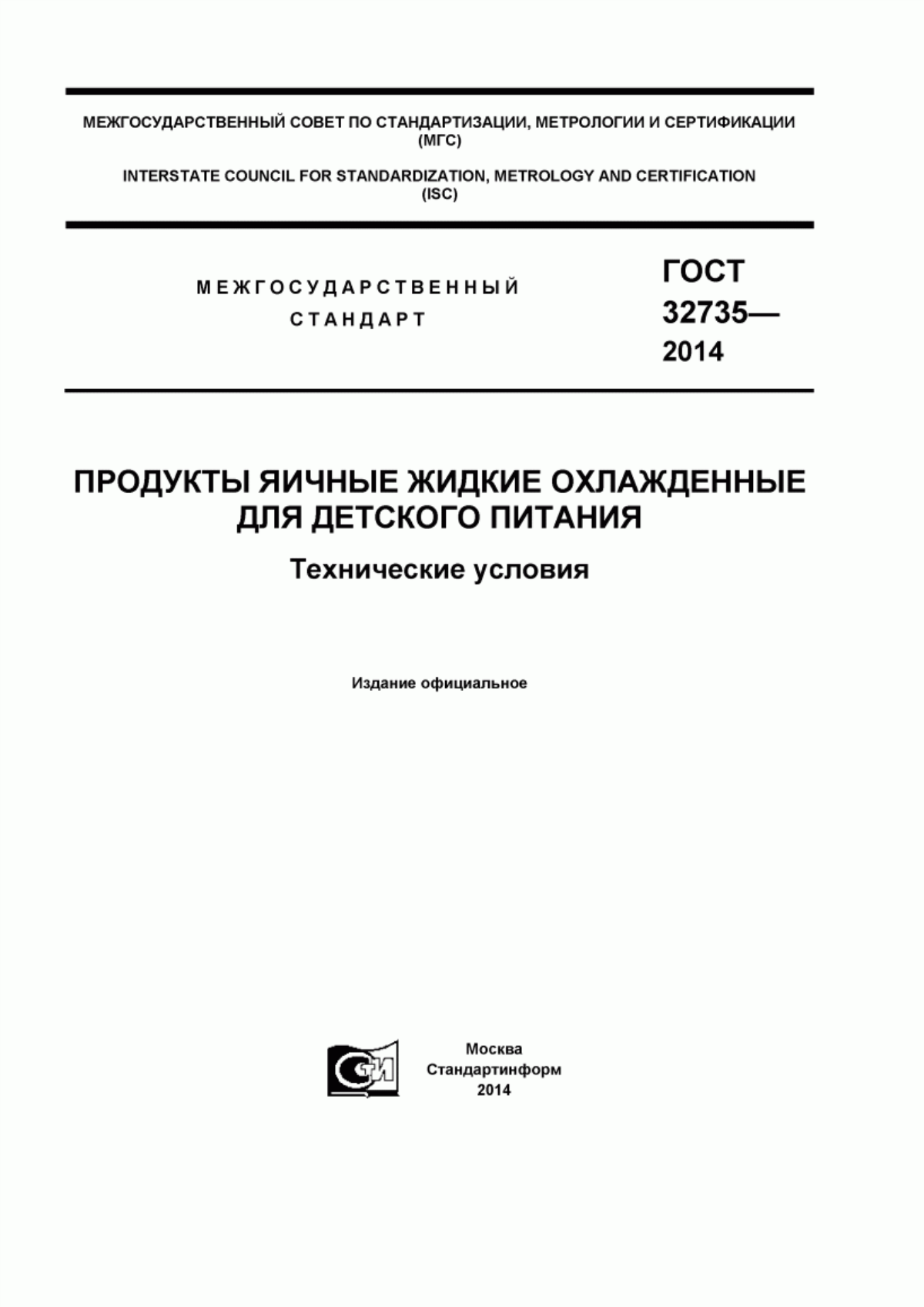 Обложка ГОСТ 32735-2014 Продукты яичные жидкие охлажденные для детского питания. Технические условия