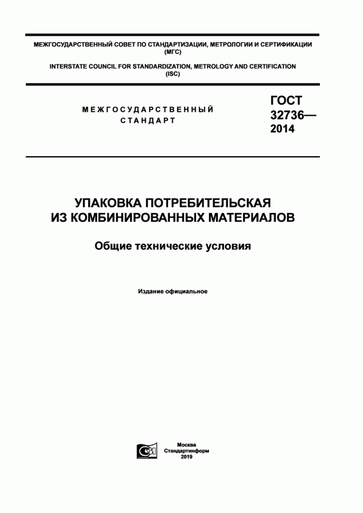 Обложка ГОСТ 32736-2014 Упаковка потребительская из комбинированных материалов. Общие технические условия